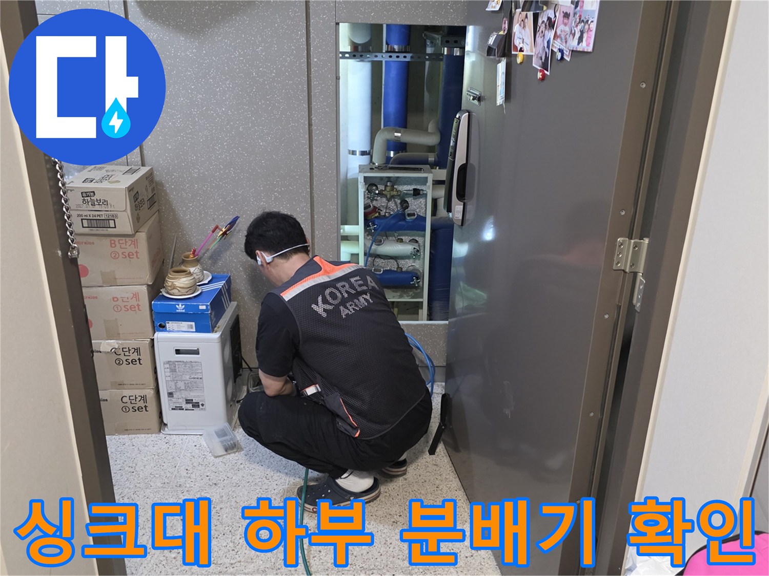싱크대 하단 보일러 분배기 밸브의 누수 여부를 점검하는 모습