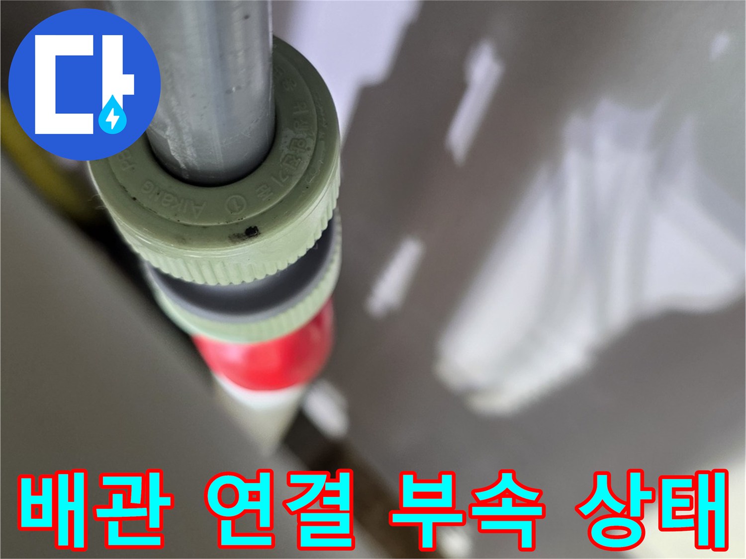 싱크대 하부-배관 연결 부위 근접 촬영