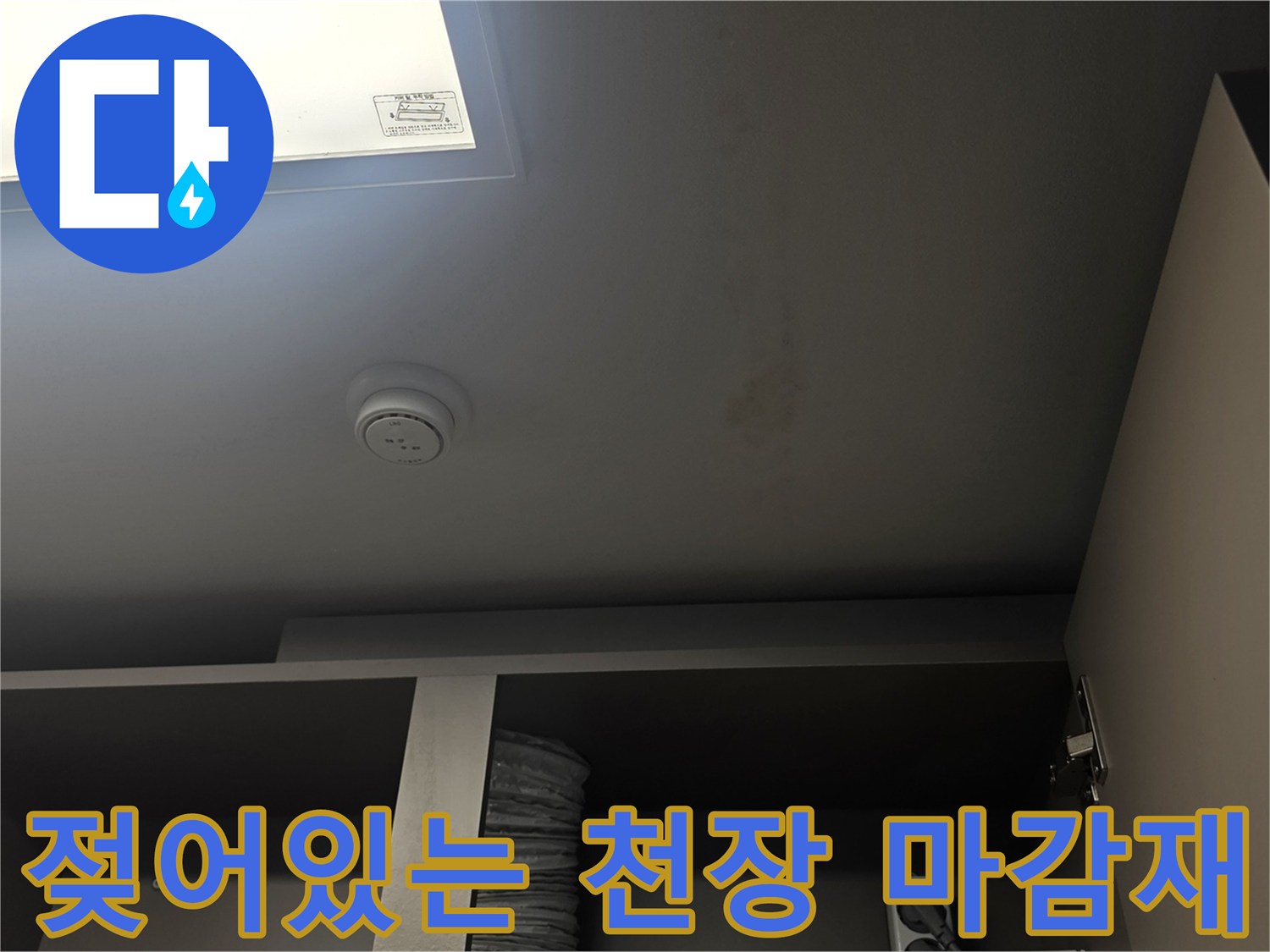 천장-마감재-변색된-부위-상세