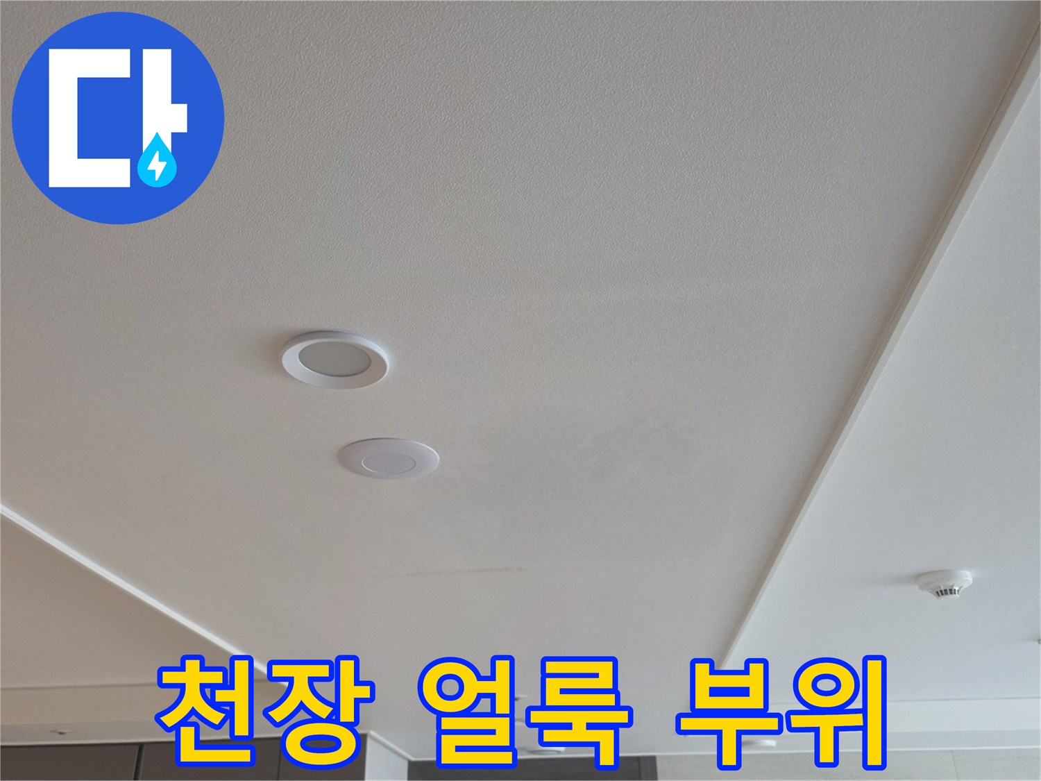 천장 마감재-습기에 의한 변색