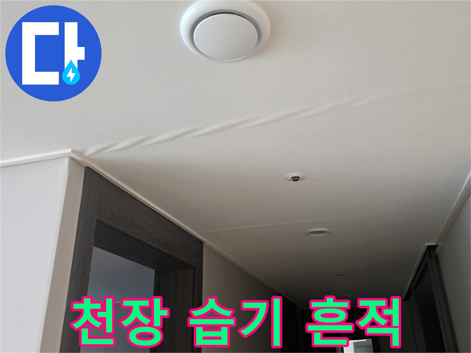 천장 마감재에 스며든 물기가 만든 얼룩 현상