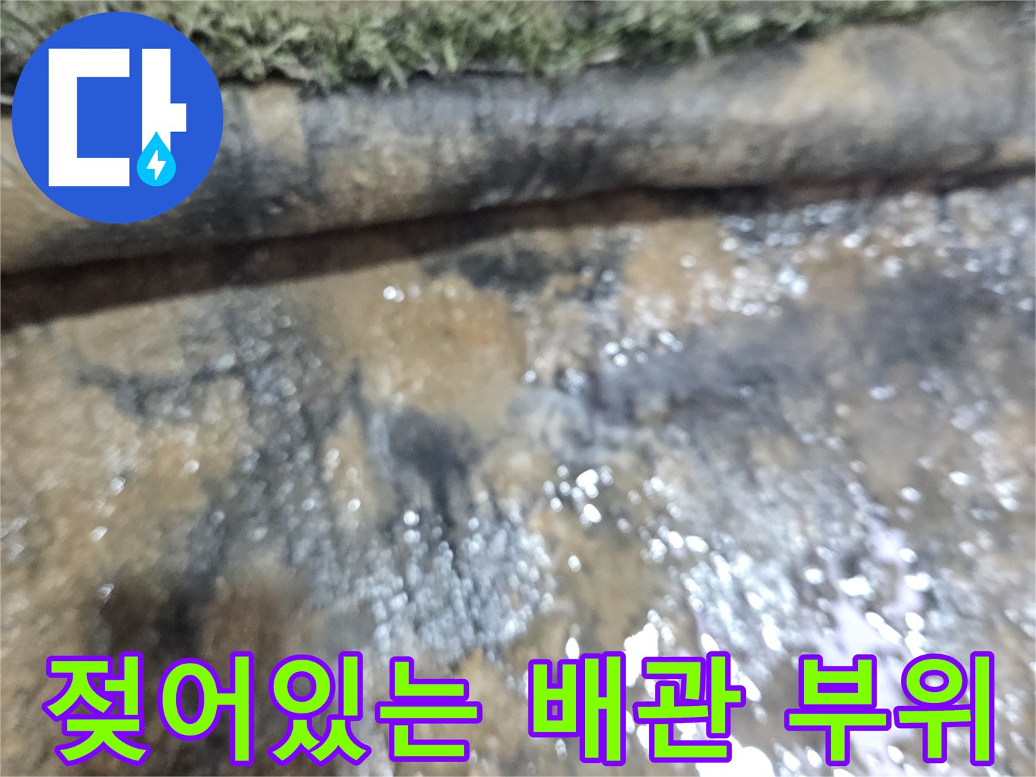 물에 젖어 오염된 하수 배관 표면