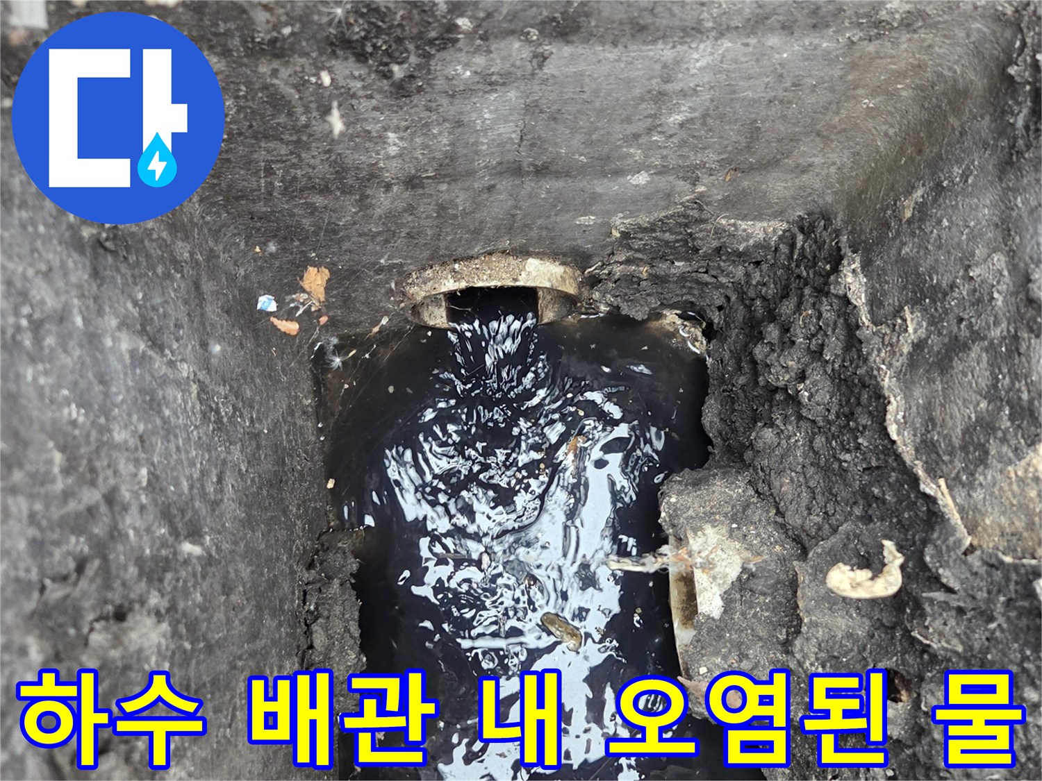 배관 내부의 정체된 물과 이물질 상태