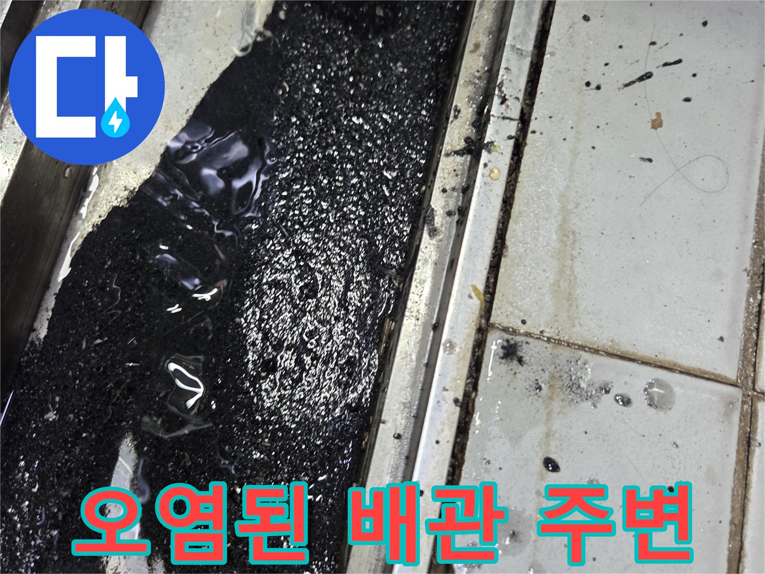 배관-연결부-주변의-검은색-오염물과-누수-흔적