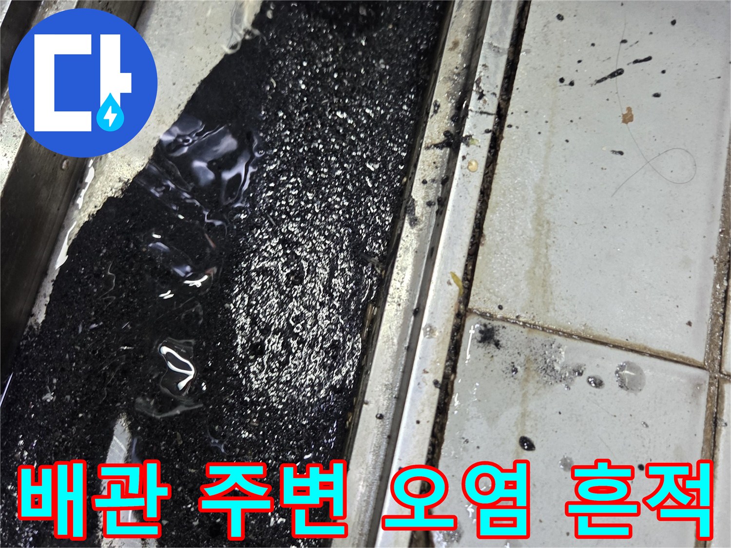 하수 배관 근처의 검은색 누수 및 오염물 현황