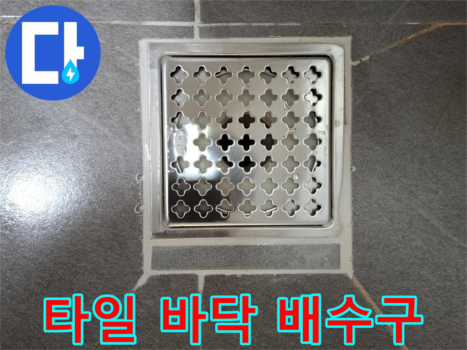 금속 재질의 화장실 배수구 유가 사진