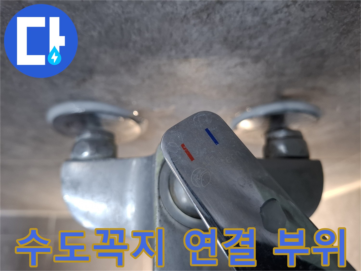 누수-발생-지점-확인을_위한-욕실-수전-사진