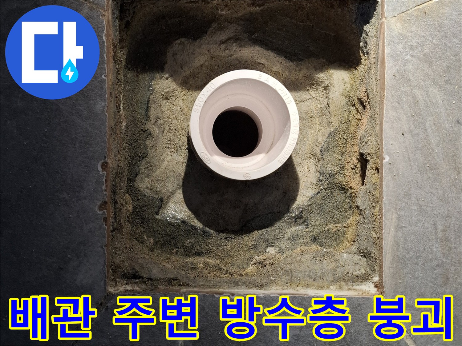 누수가-발생한-배수구-주변의-파손된-상태
