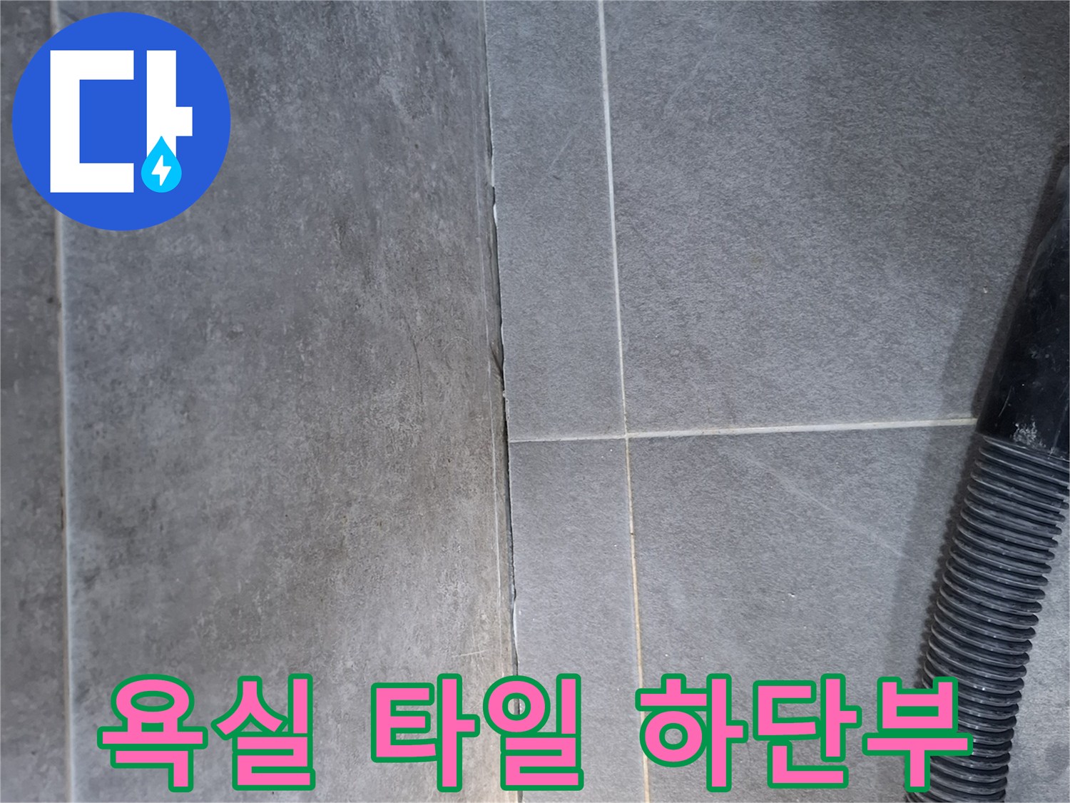 물기가-스며든듯한-욕실-타일-경계면