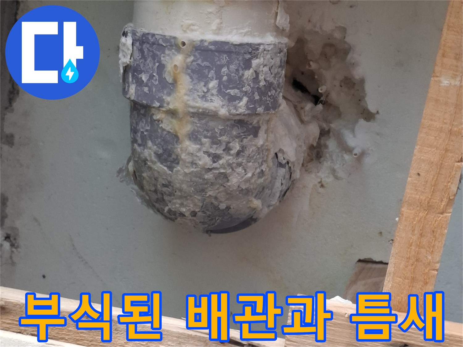 오래된-배관의-심한-부식과-파손된-마감재