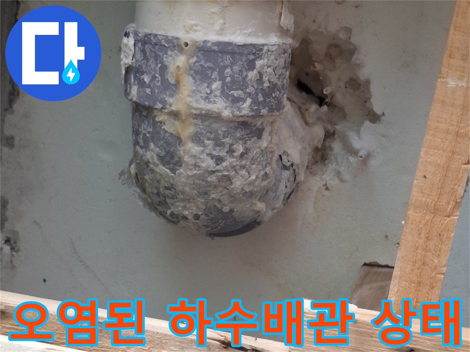 이물질로-오염되고-부식된-하수도-연결부