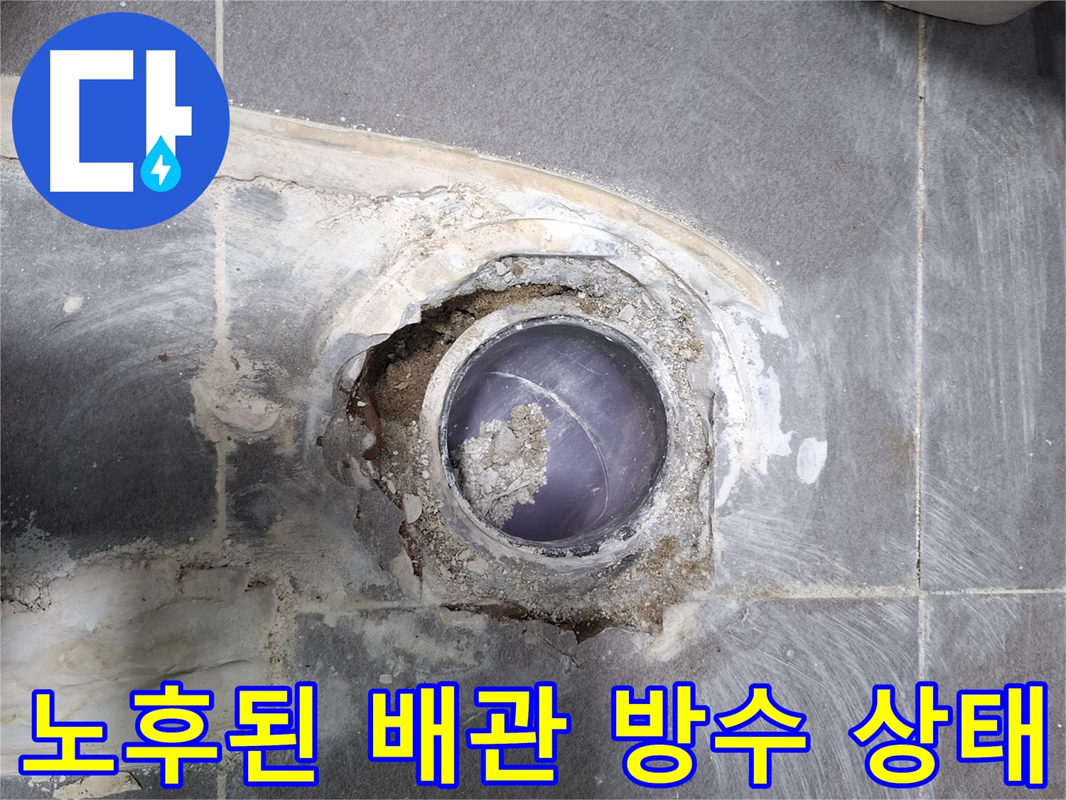파손된 방수층과 부식된 하수관 입구를 근접 촬영한 사진입니다.