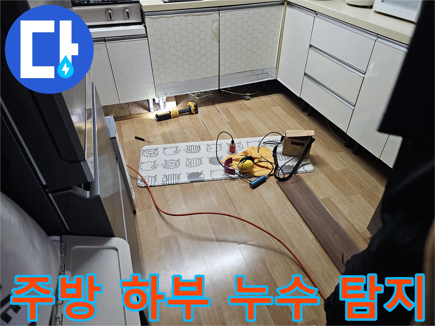 싱크대 밑바닥 공간 - 배관 점검을 위해 설치된 전문적인 탐지 기구들