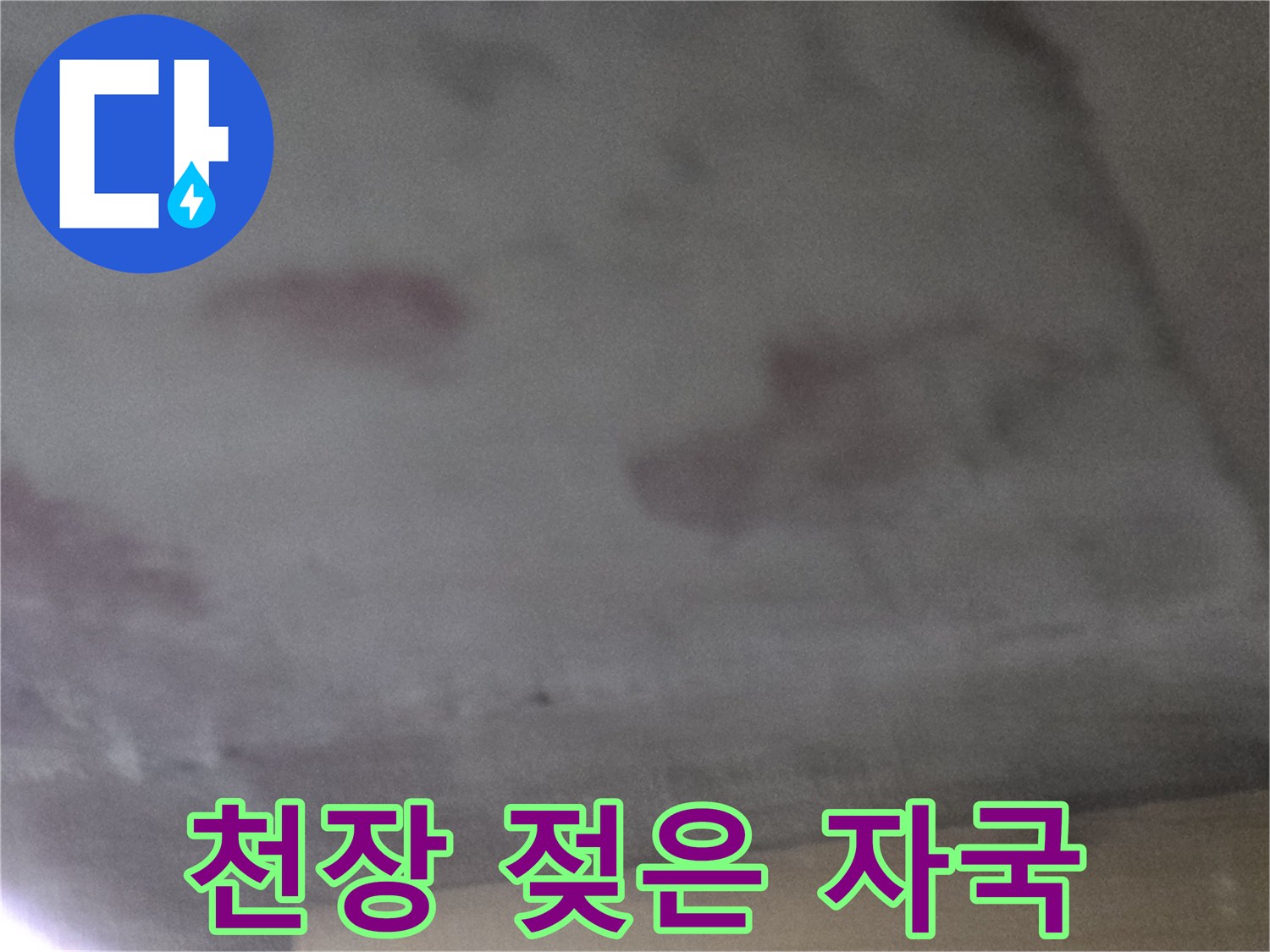 물샘-현상으로-인해-변색된-천장-벽지