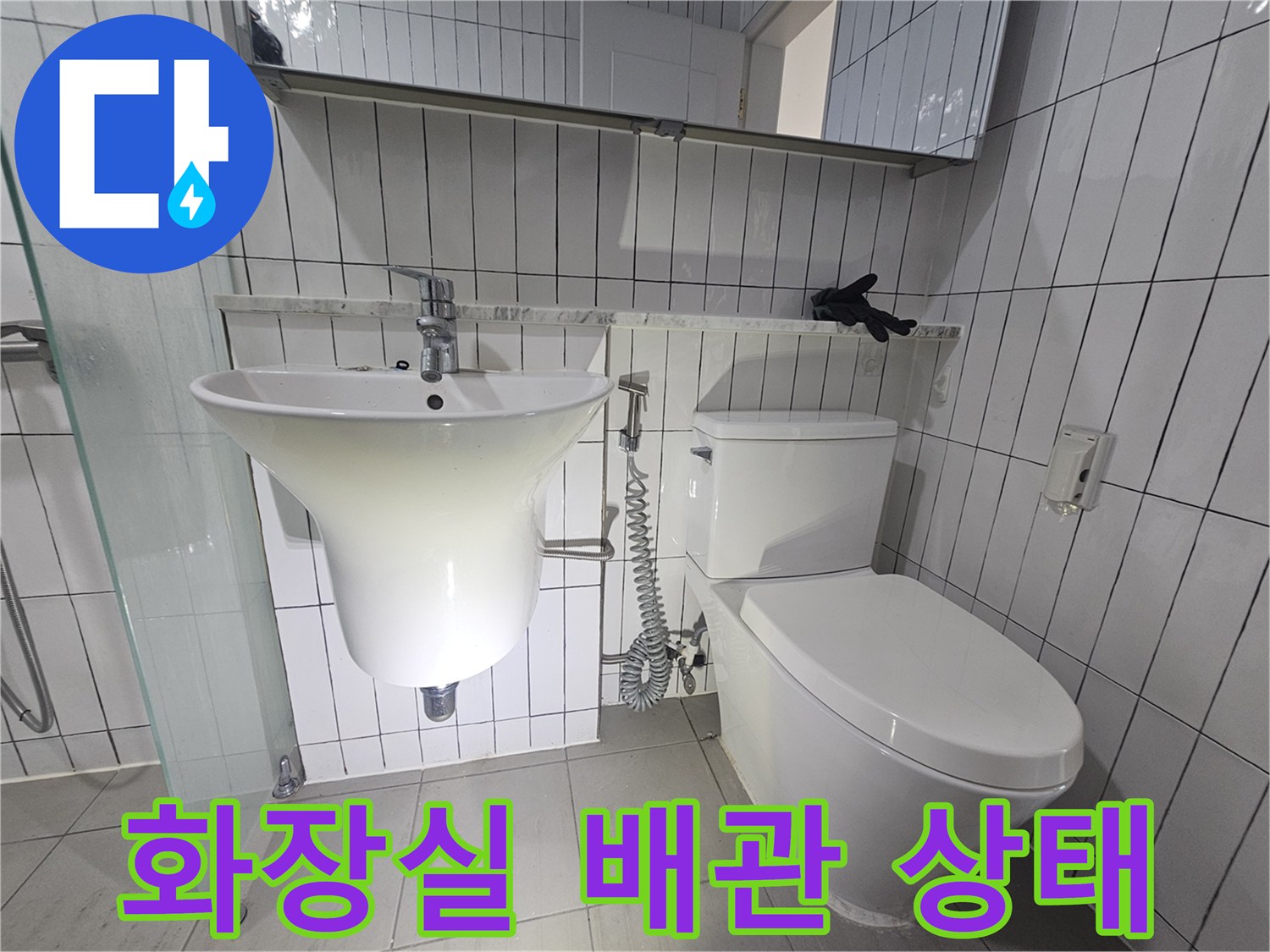 구리시-화장실-세면대와-변기-배관-연결-상태