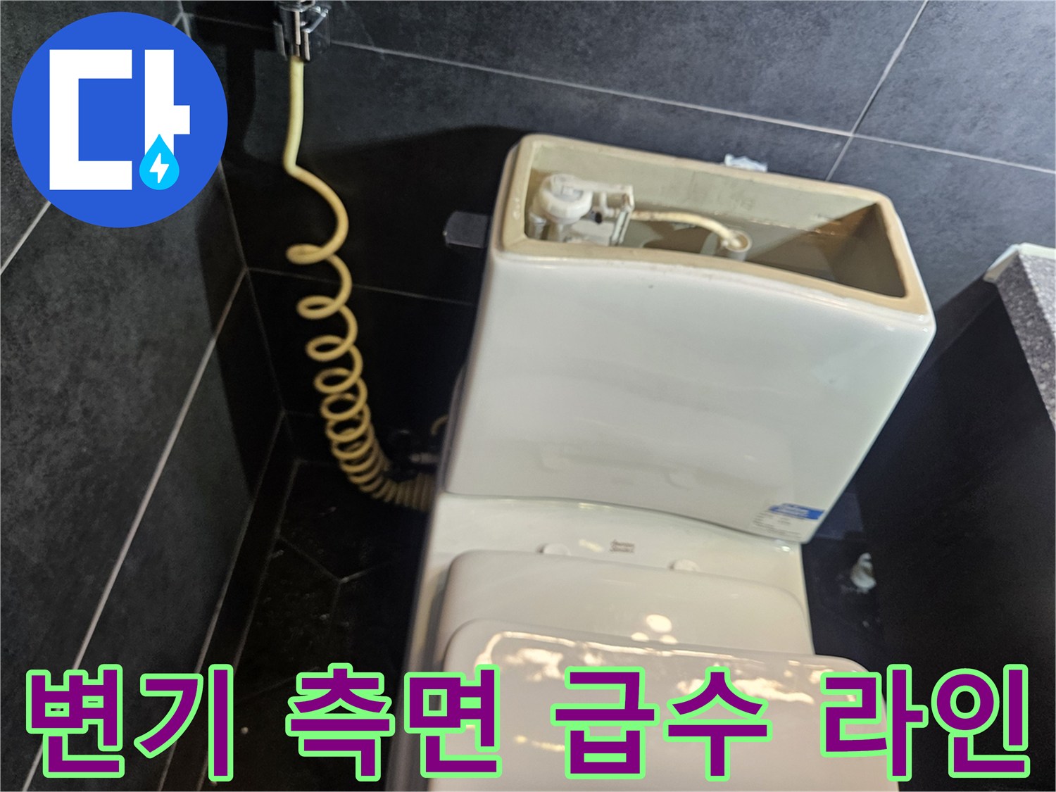 변기-하부-측면-급수-호스-연결-부위