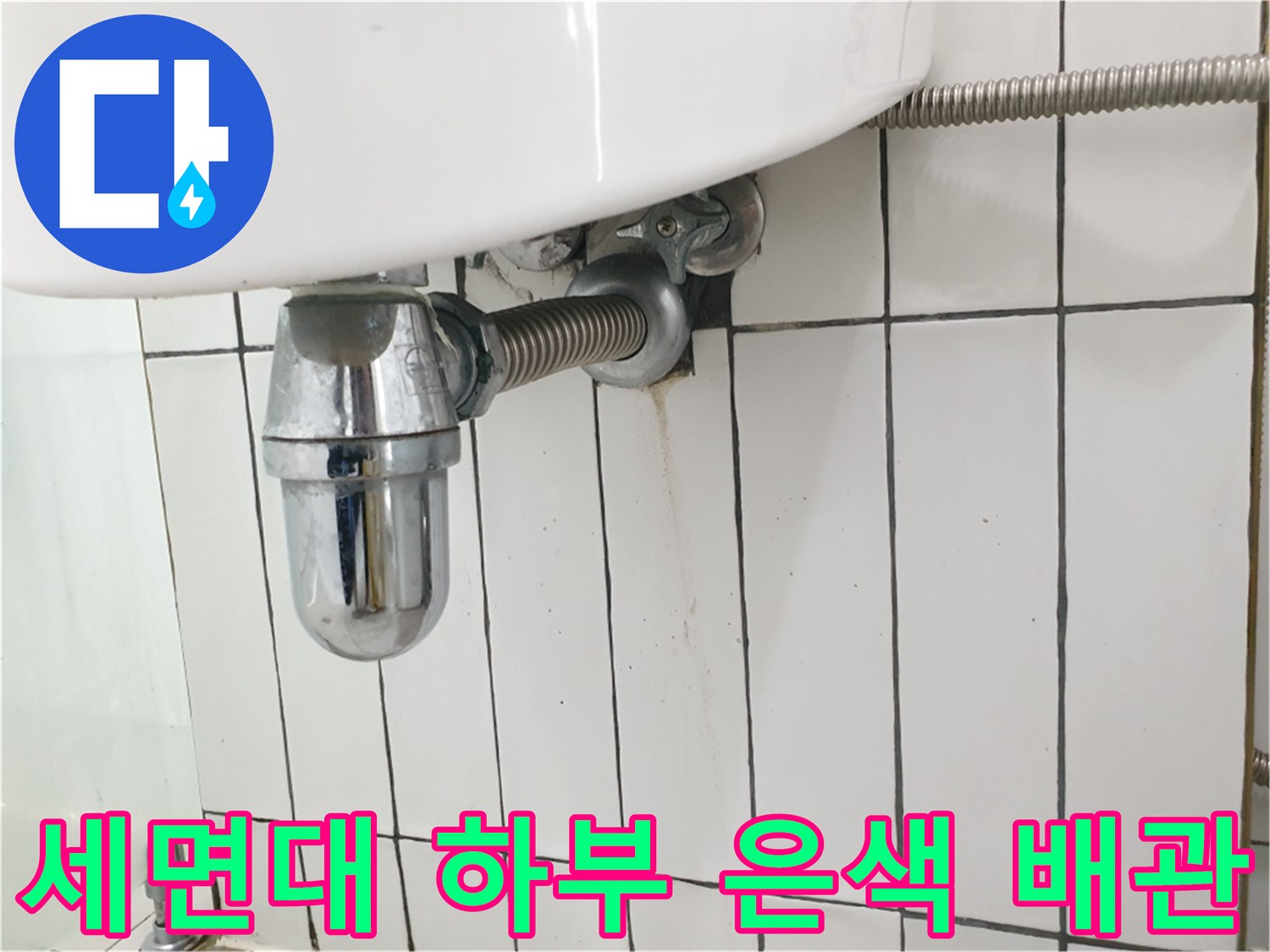 세면대 밑으로 연결된 자바라식 배관의 상세 모습
