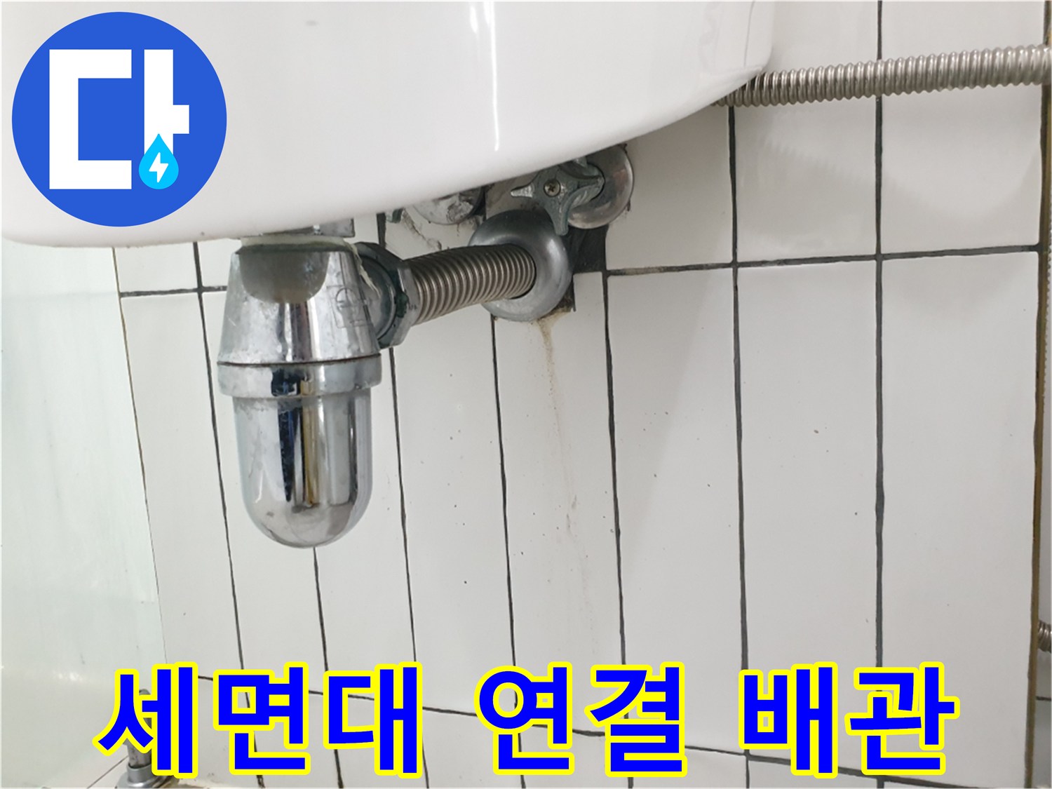 세면대-배관-노출-부위-점검-사진