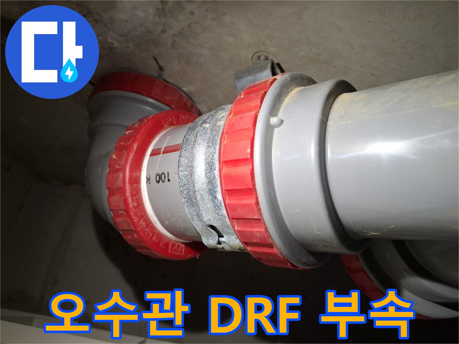 문산 현장 작업-배관 연결 결합부 상태 촬영