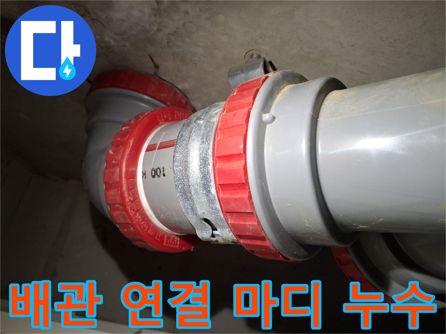 물샘이 확인된 오수관 DRF 부품 상세 사진