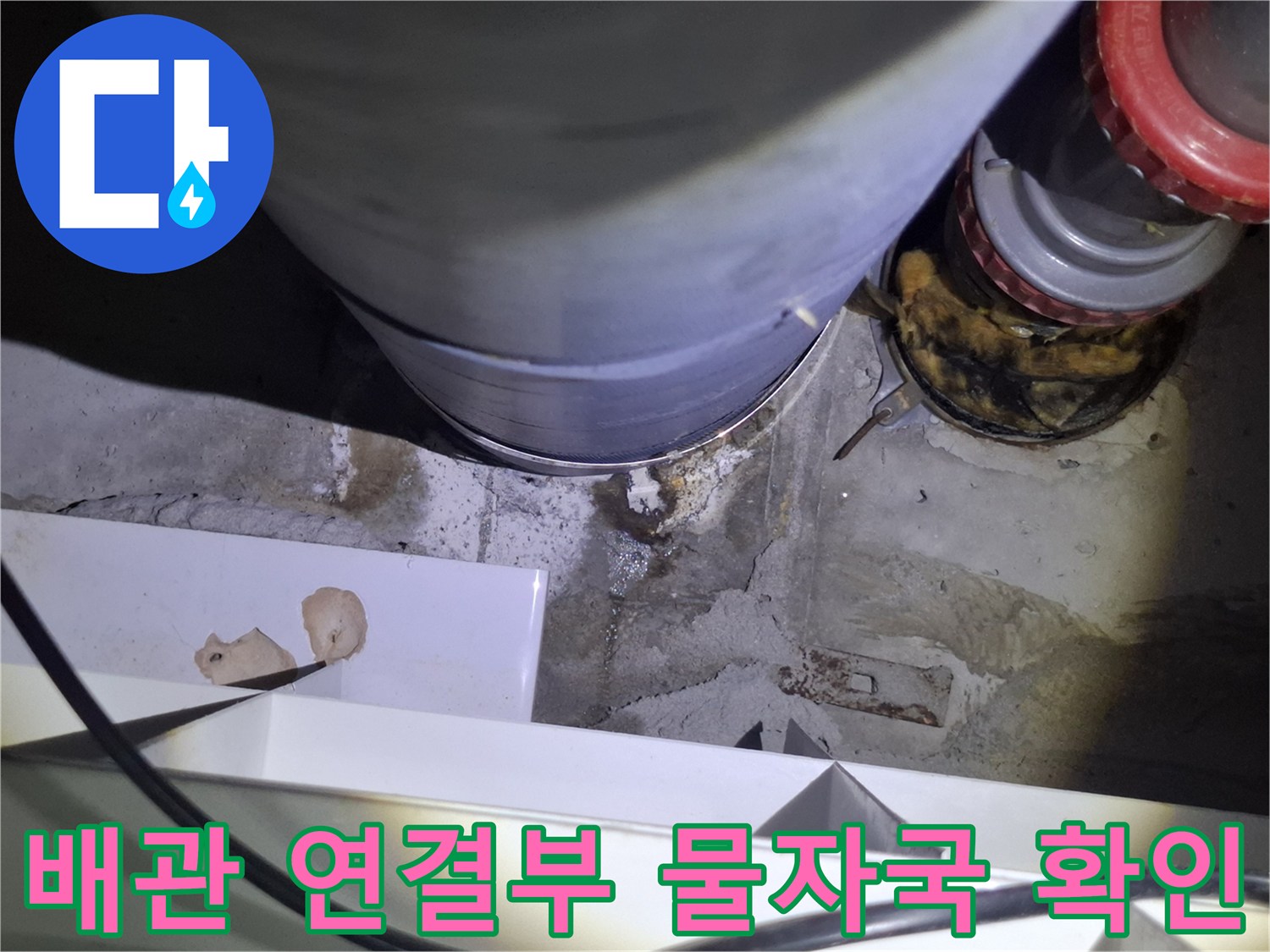 파주 금촌동 현장-오수관 하단 배관 주변의 젖은 얼룩