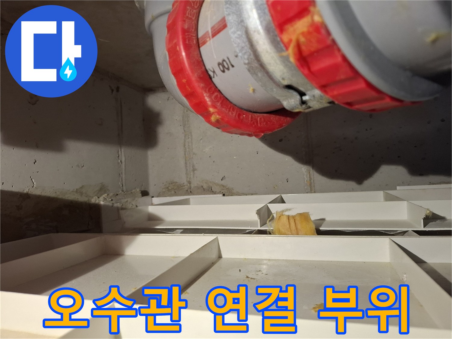 파주 금촌동 현장의 오수관 DRF 연결 부위 점검 모습