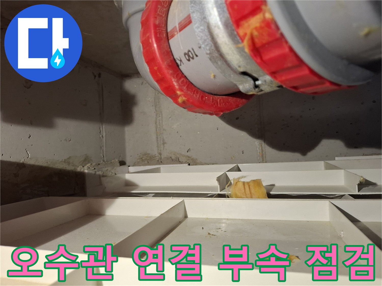 파주 현장의 오수관-DRF 연결 부위 상태 확인