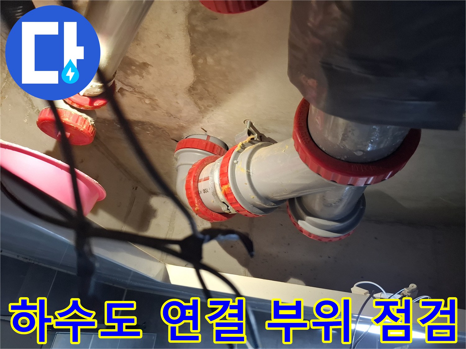 파주 현장의-오수관 붉은 패킹 연결부 상태