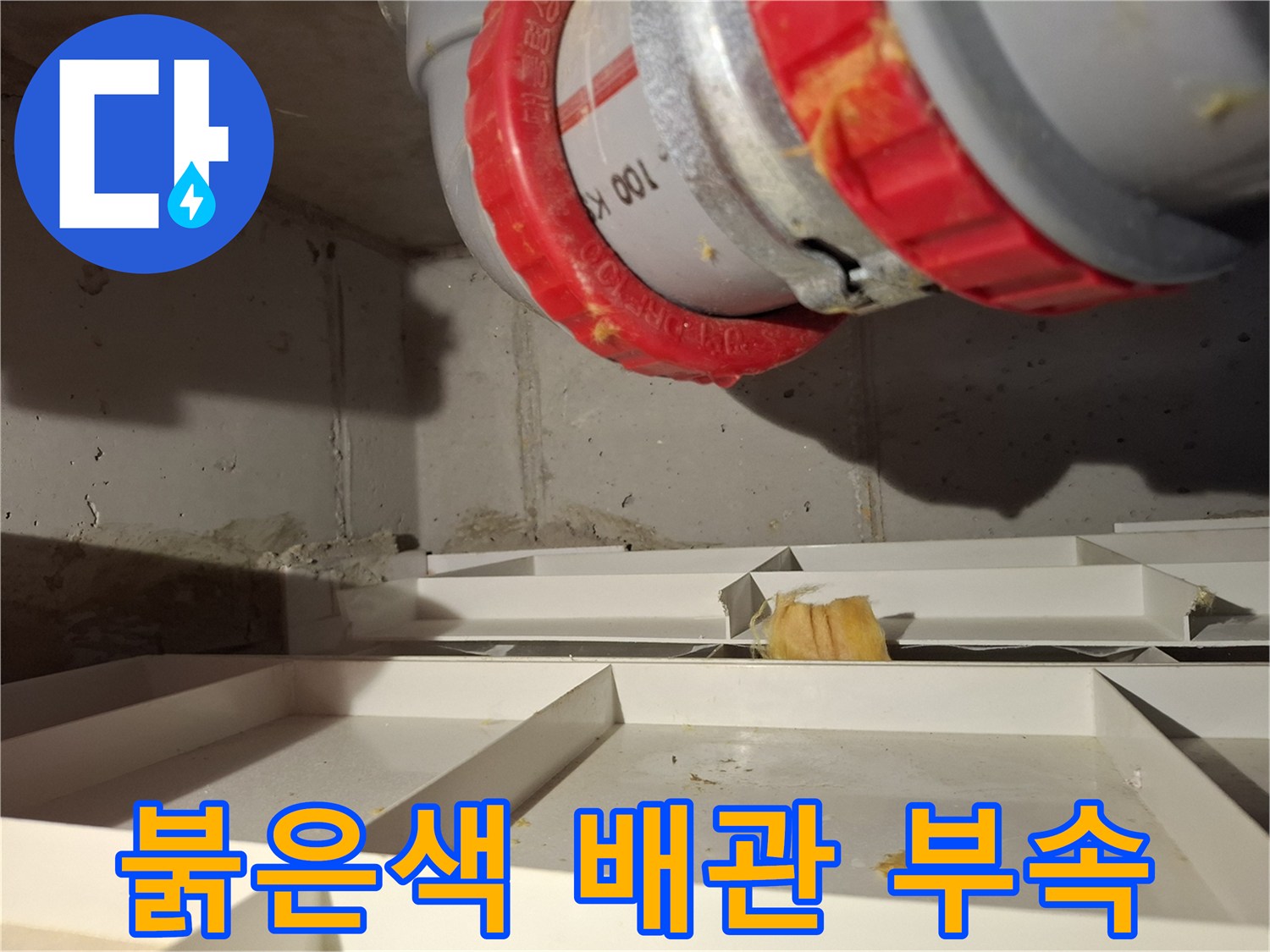 화장실 천장-붉은색 배관 연결 부품 상세