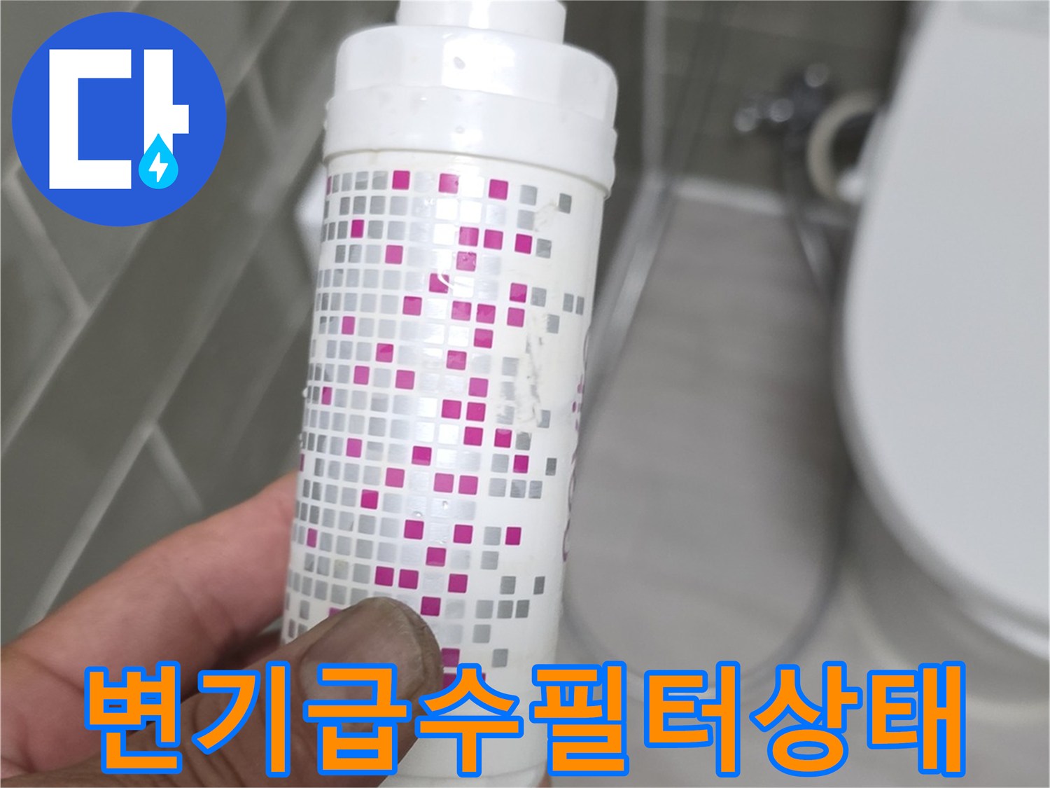 누수가-발생한-화장실-정수-필터-장치