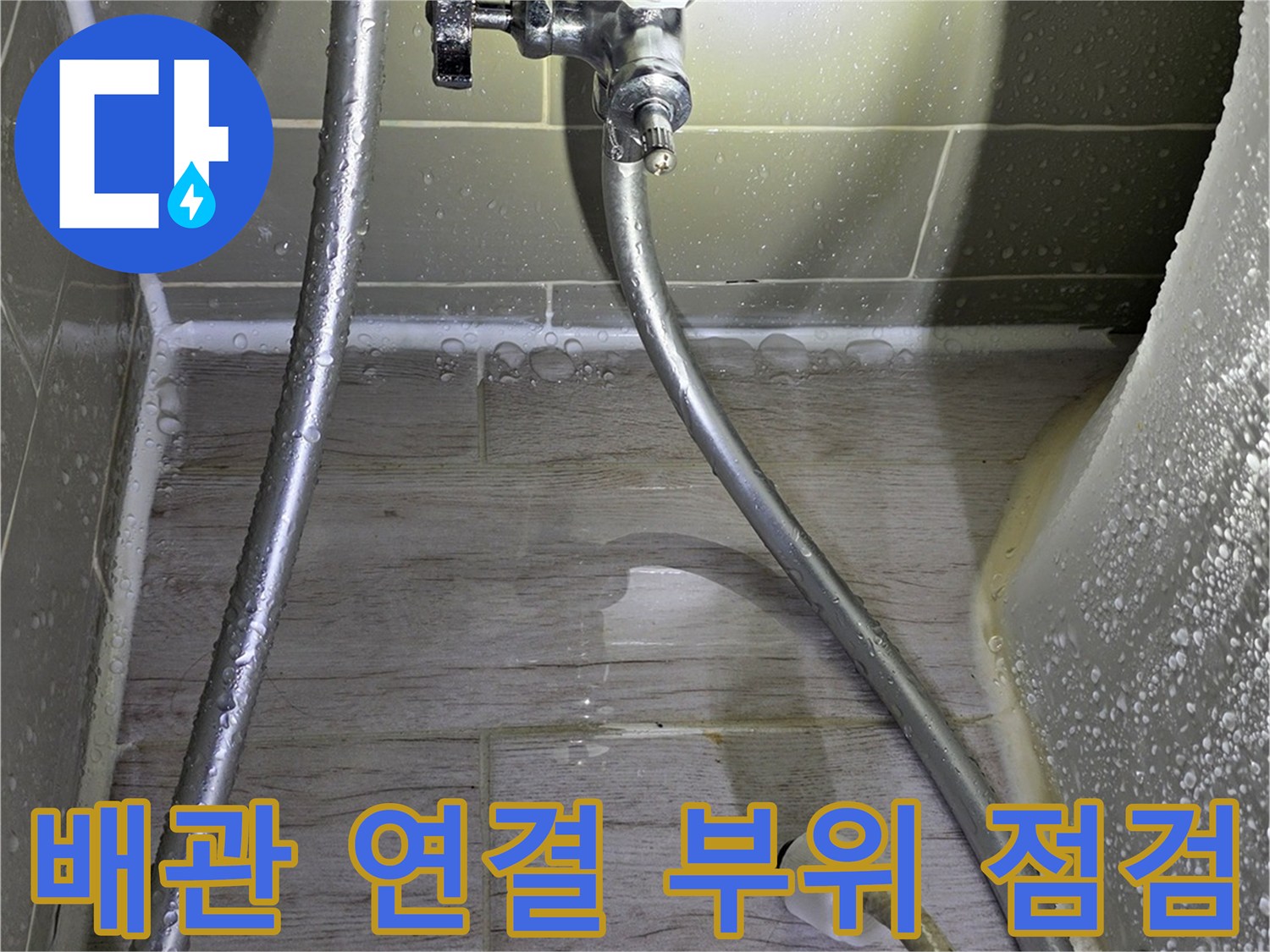 변기-급수-밸브와-필터-연결-커넥터-누수-확인