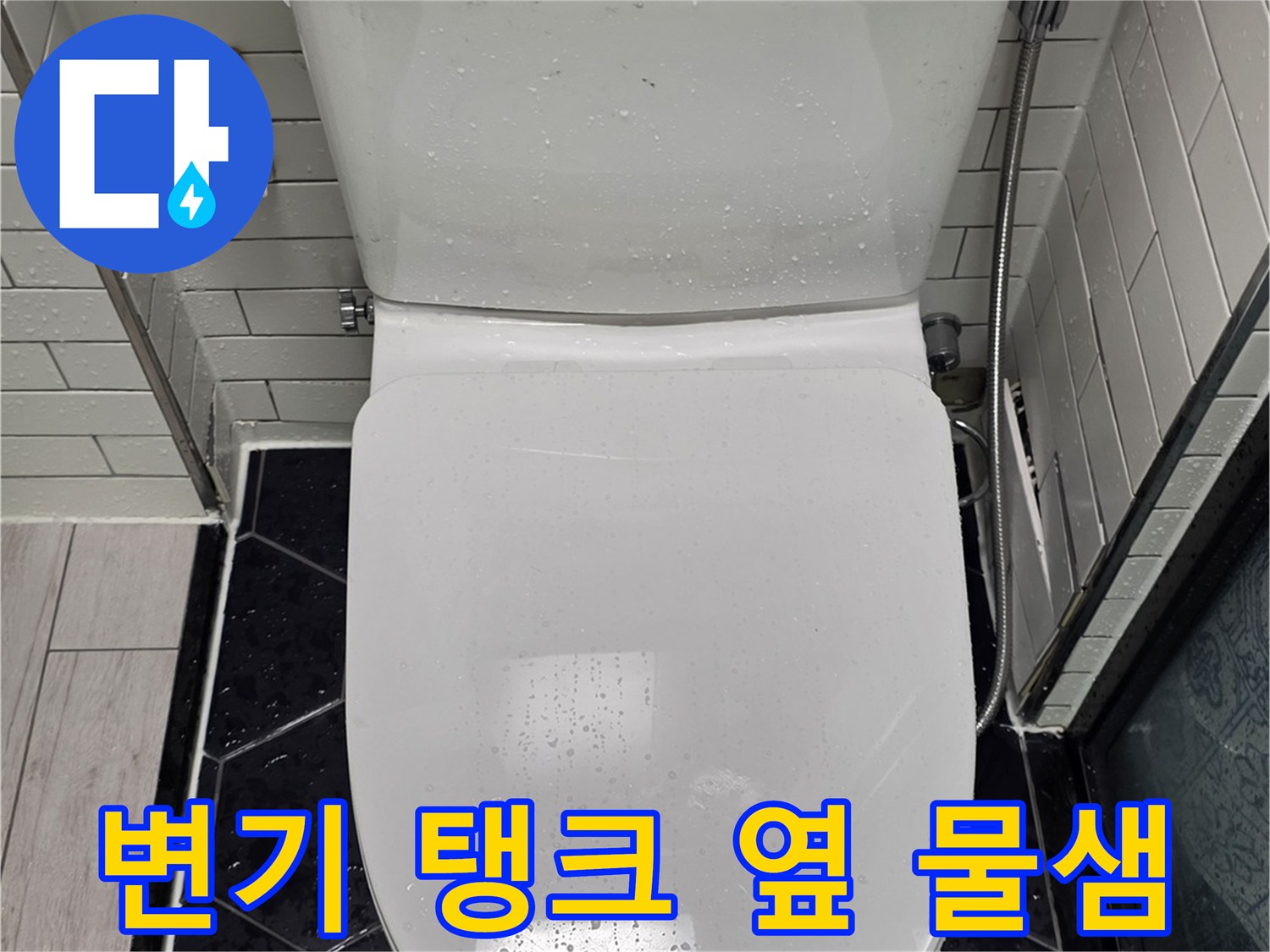 변기 급수 호스 연결 부위의 누수 상태 촬영