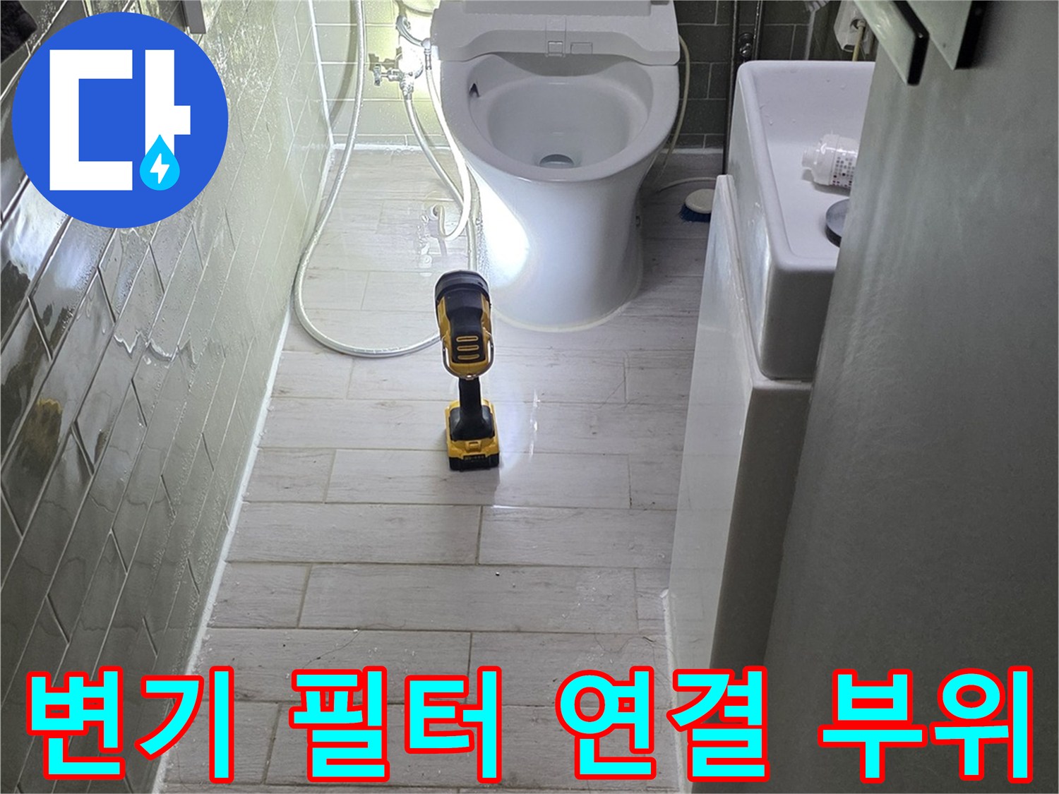 변기-옆쪽-급수-필터-연결-커넥터-상태