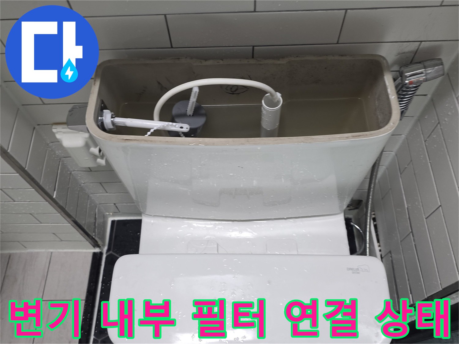 변기-탱크-내부-급수-호스와-필터-연결-부위