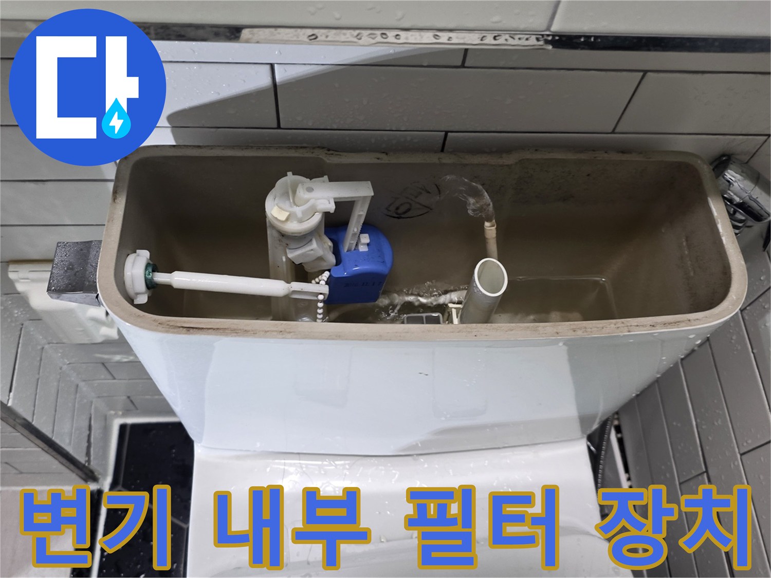 변기-탱크-내부의-파란색-필터와-연결-배관