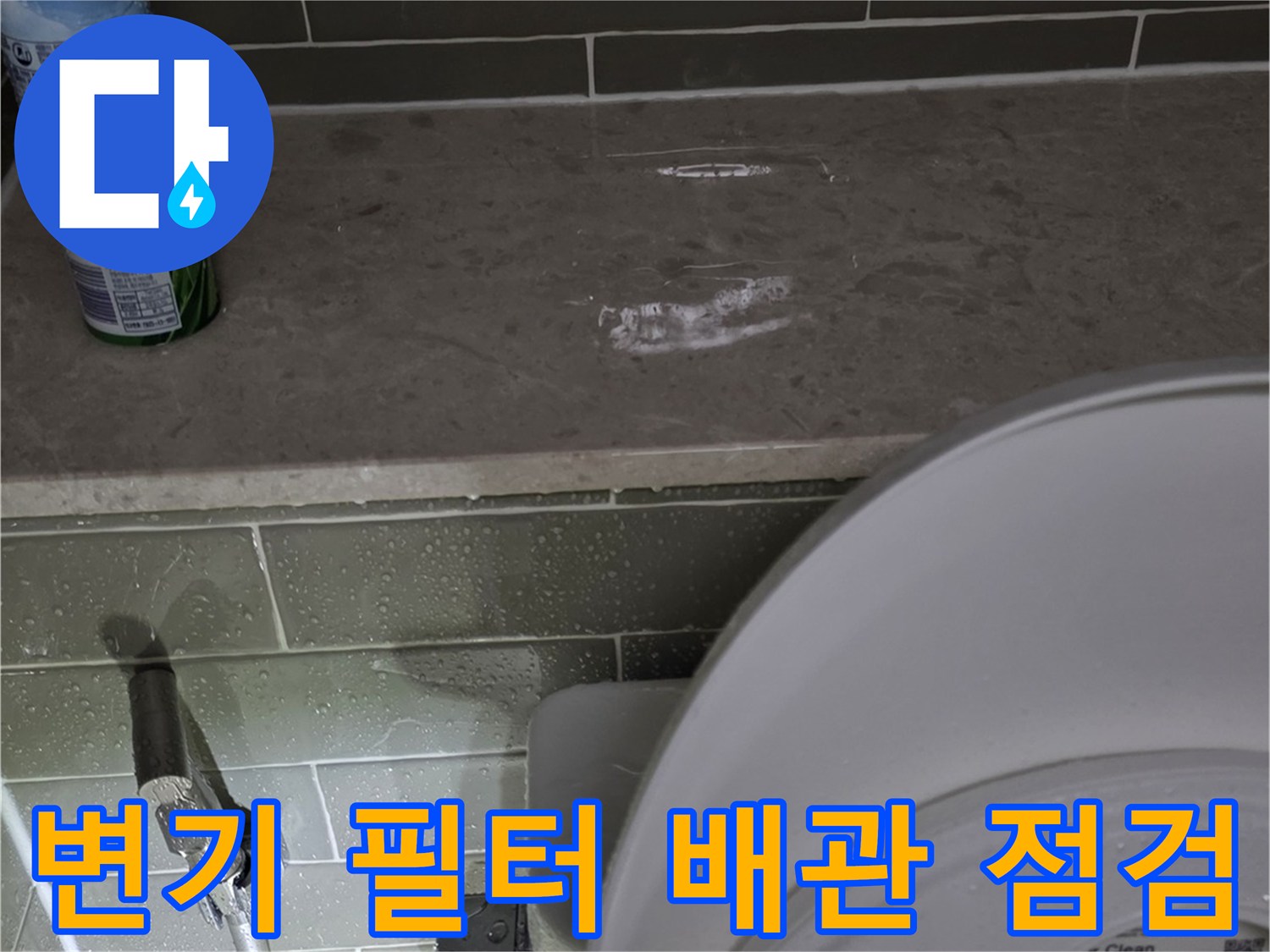변기 하단 정수 필터와 연결 커넥터 상세 사진