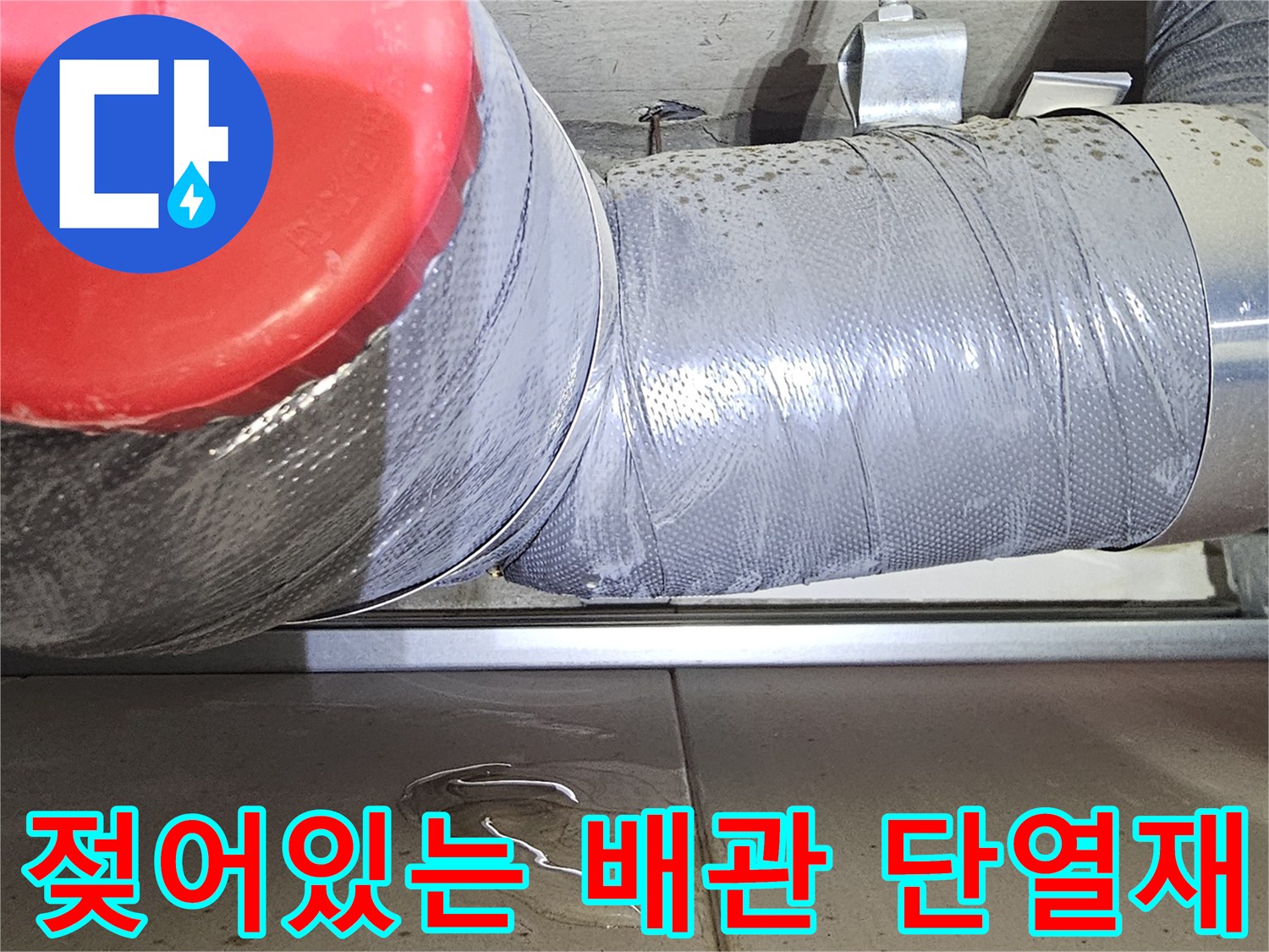 노후된-하수관-단열재-습기상태