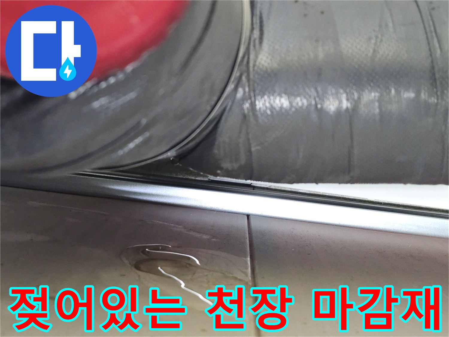 배관-아래쪽-천장-마감재가-물에-젖은-모습