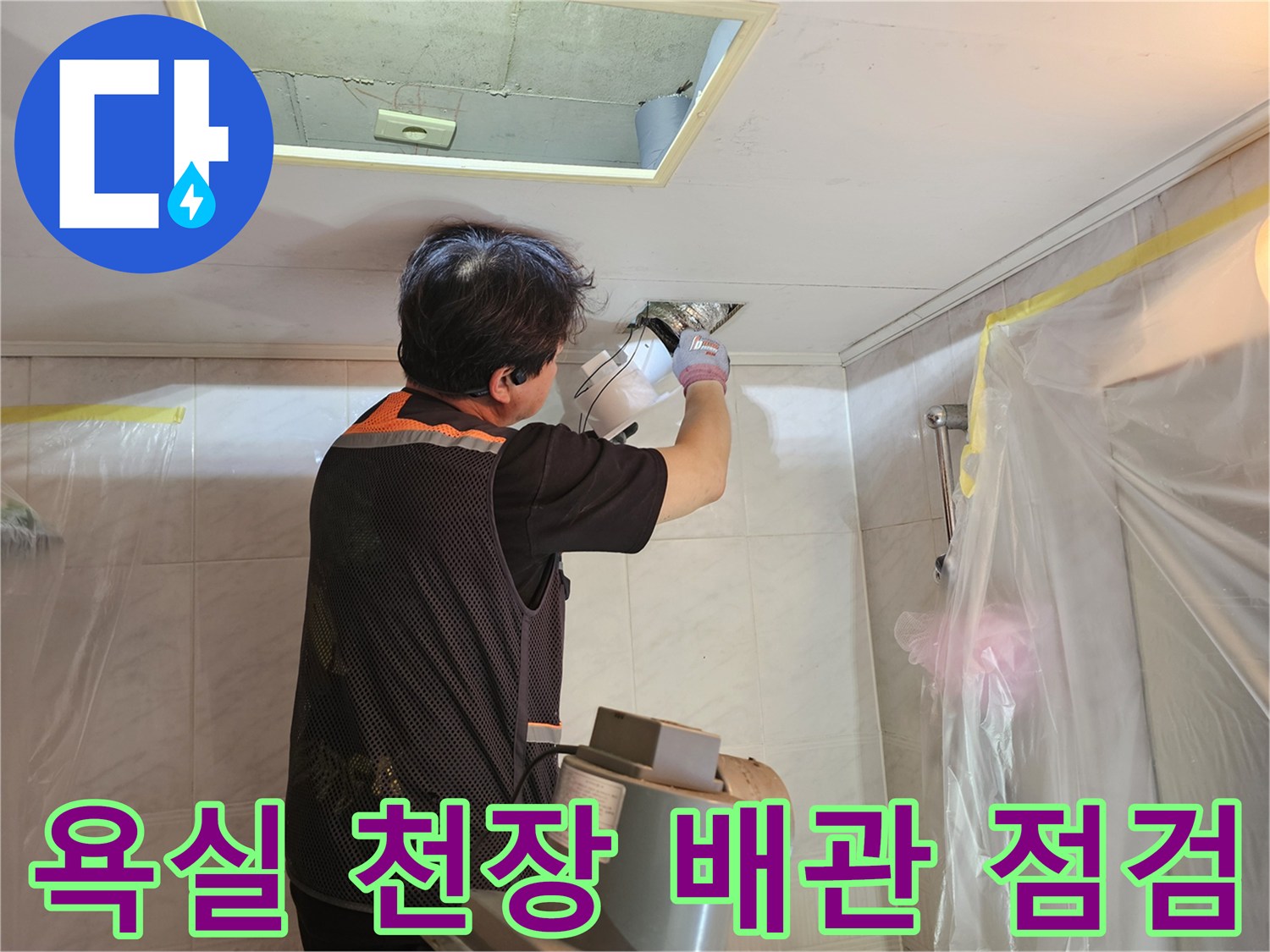 영등포구-현장-화장실-천장-배관-상태-조사