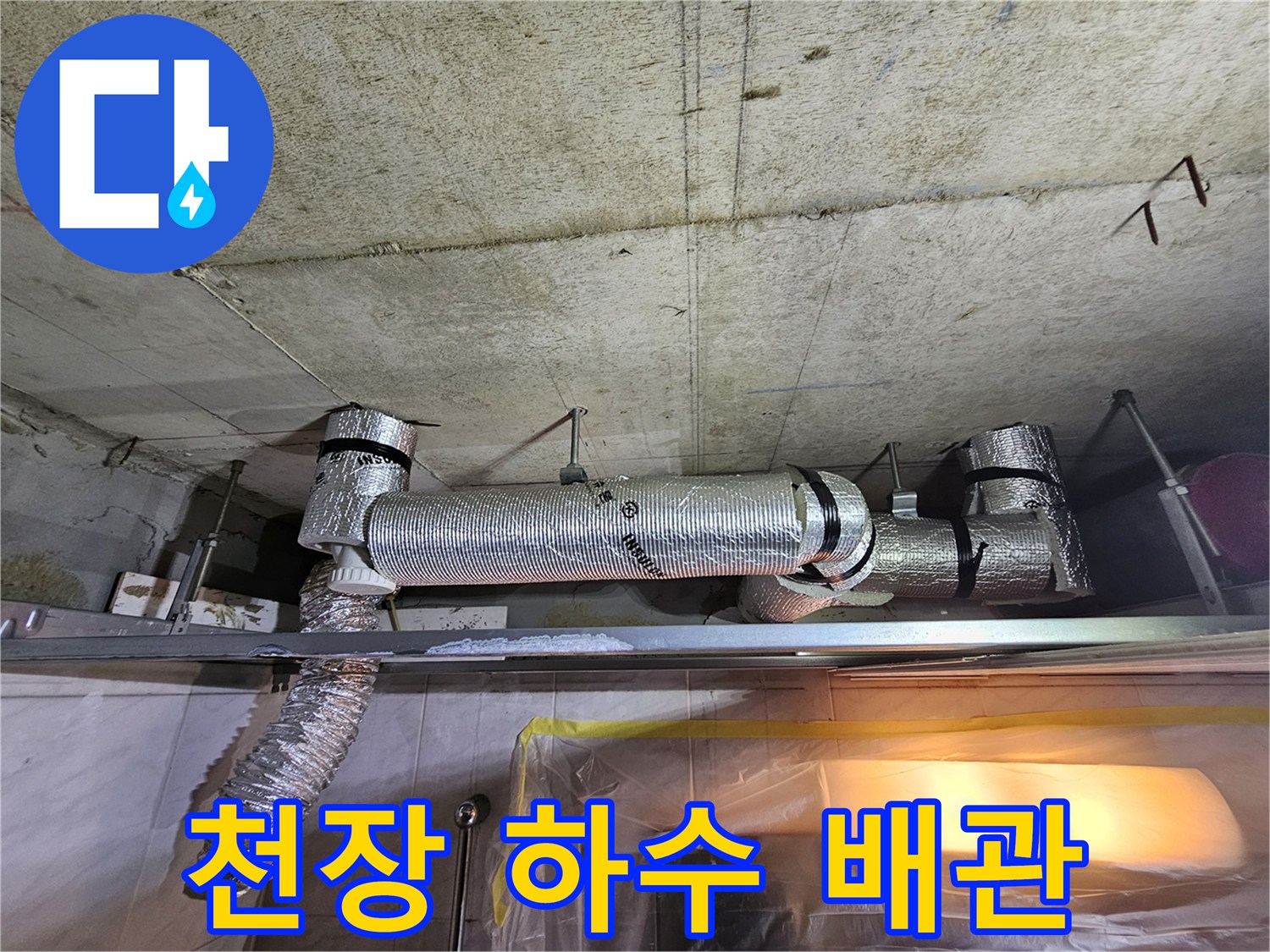 천장-내부-보온재로-감싸진-PVC-배관-점검-사진