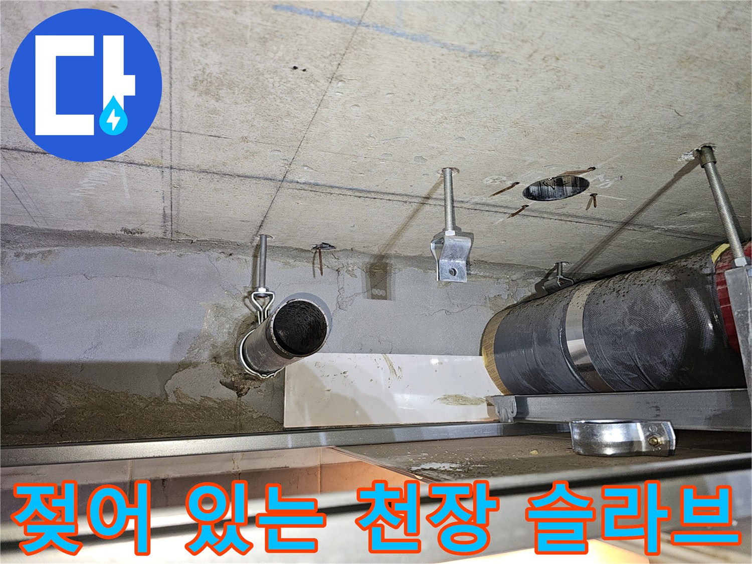천장 내부-습기를 머금은 콘크리트와 노후 배관