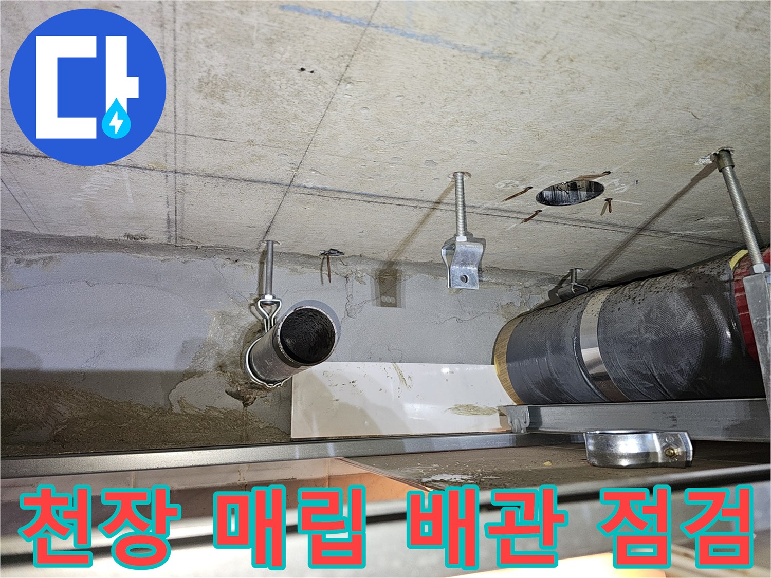 천장에 설치된 PVC 배관과 고정용 금속 부속