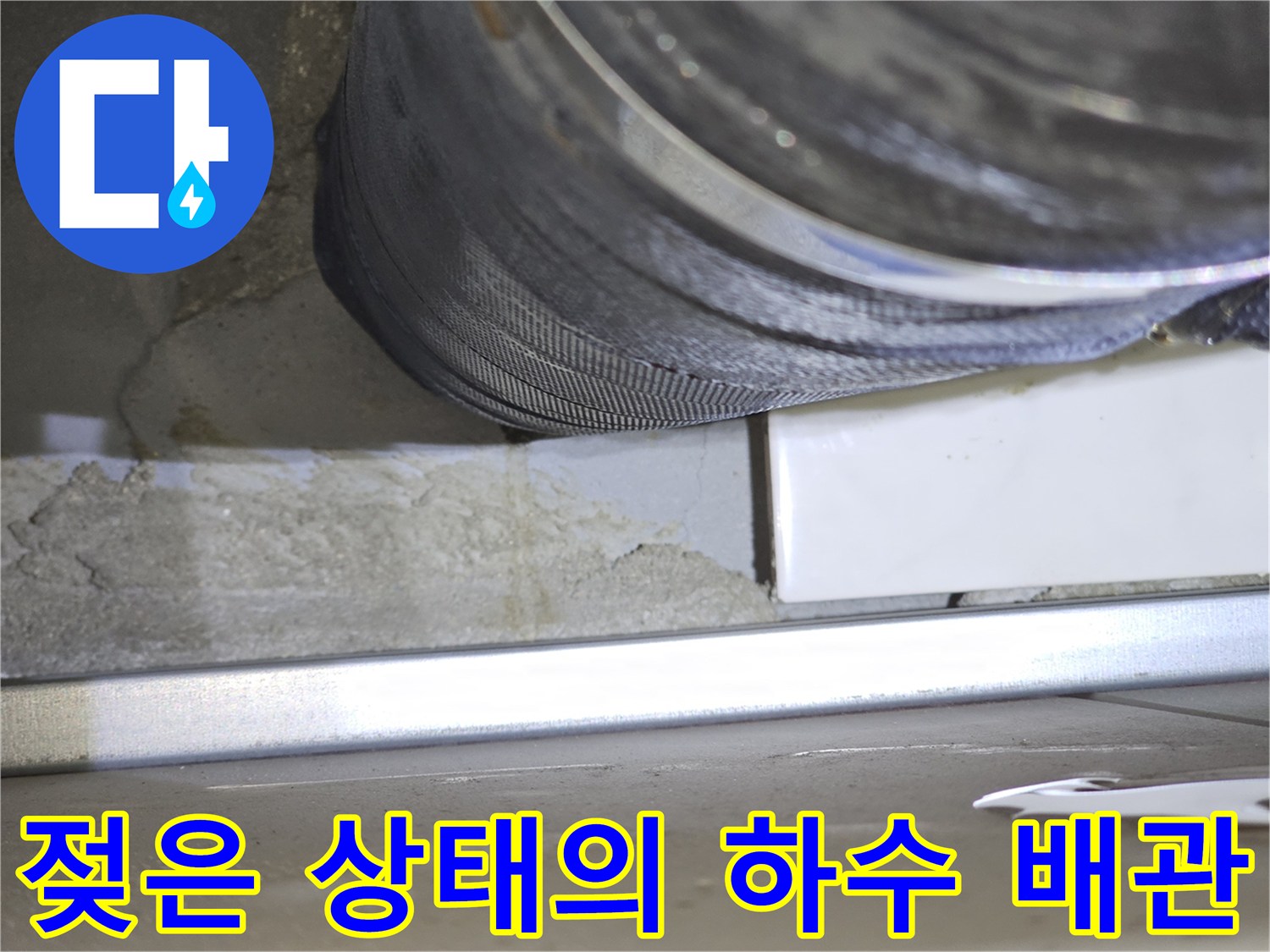 하수-배관-연결부-누수-및-습기-확인