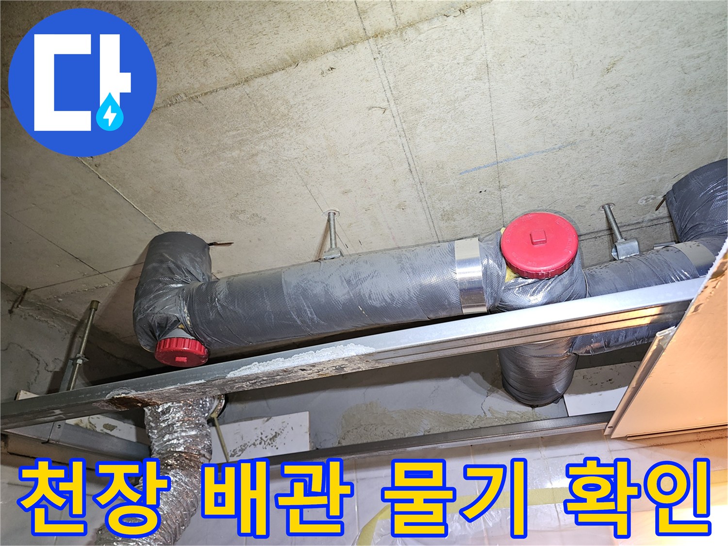 하수배관-연결부-주변의-습기-및-젖음-상태