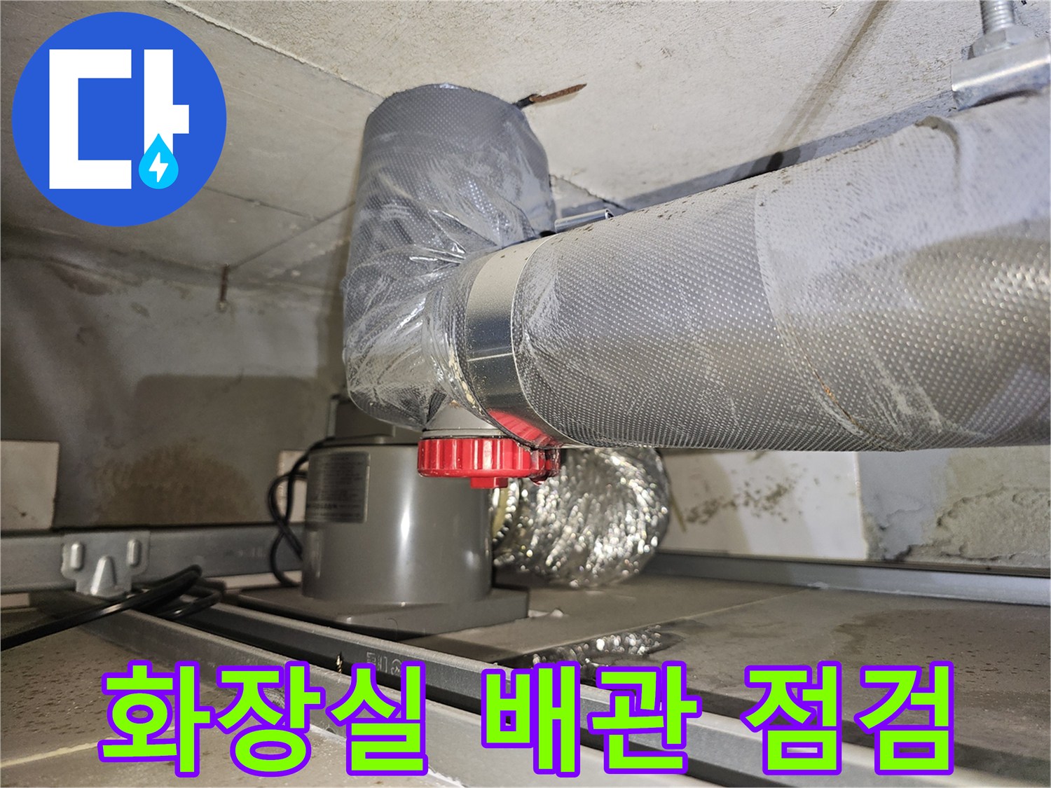 화장실-천장 내부-하수배관-점검 모습