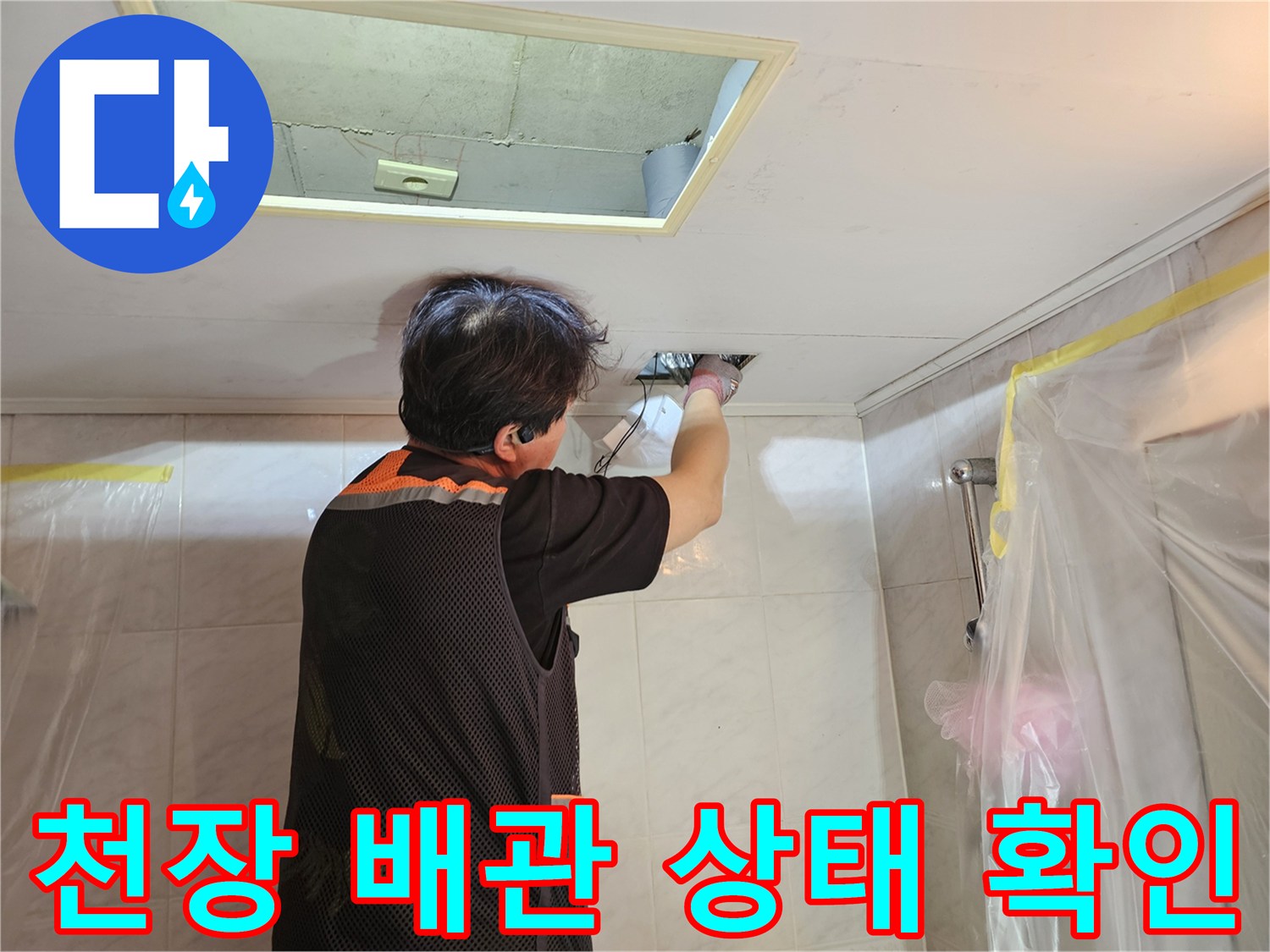 화장실-천장-속-하수배관-누수-부위를-찾는-작업