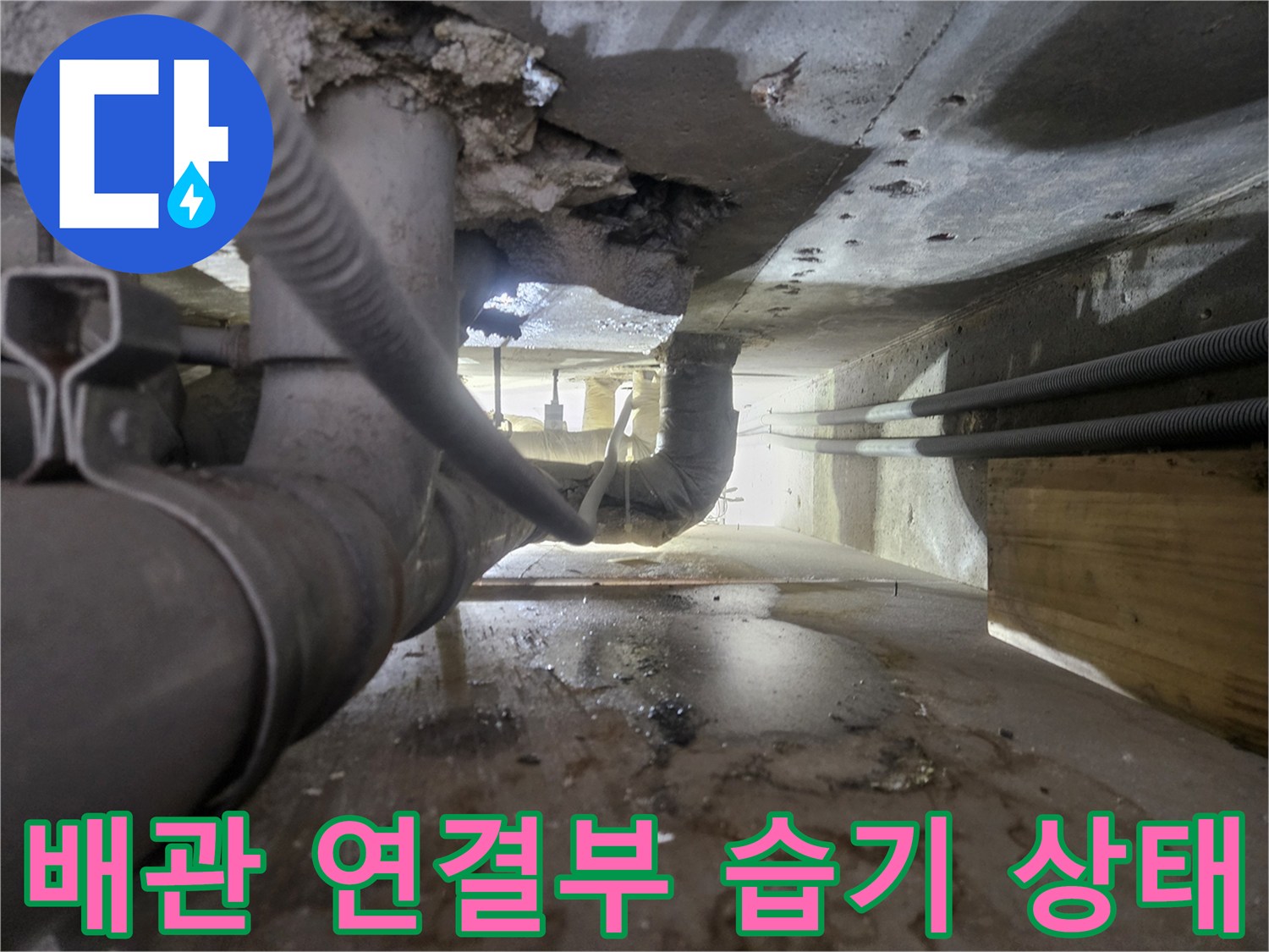 배관-연결부-주변의-습기와-오염된-바닥-상태