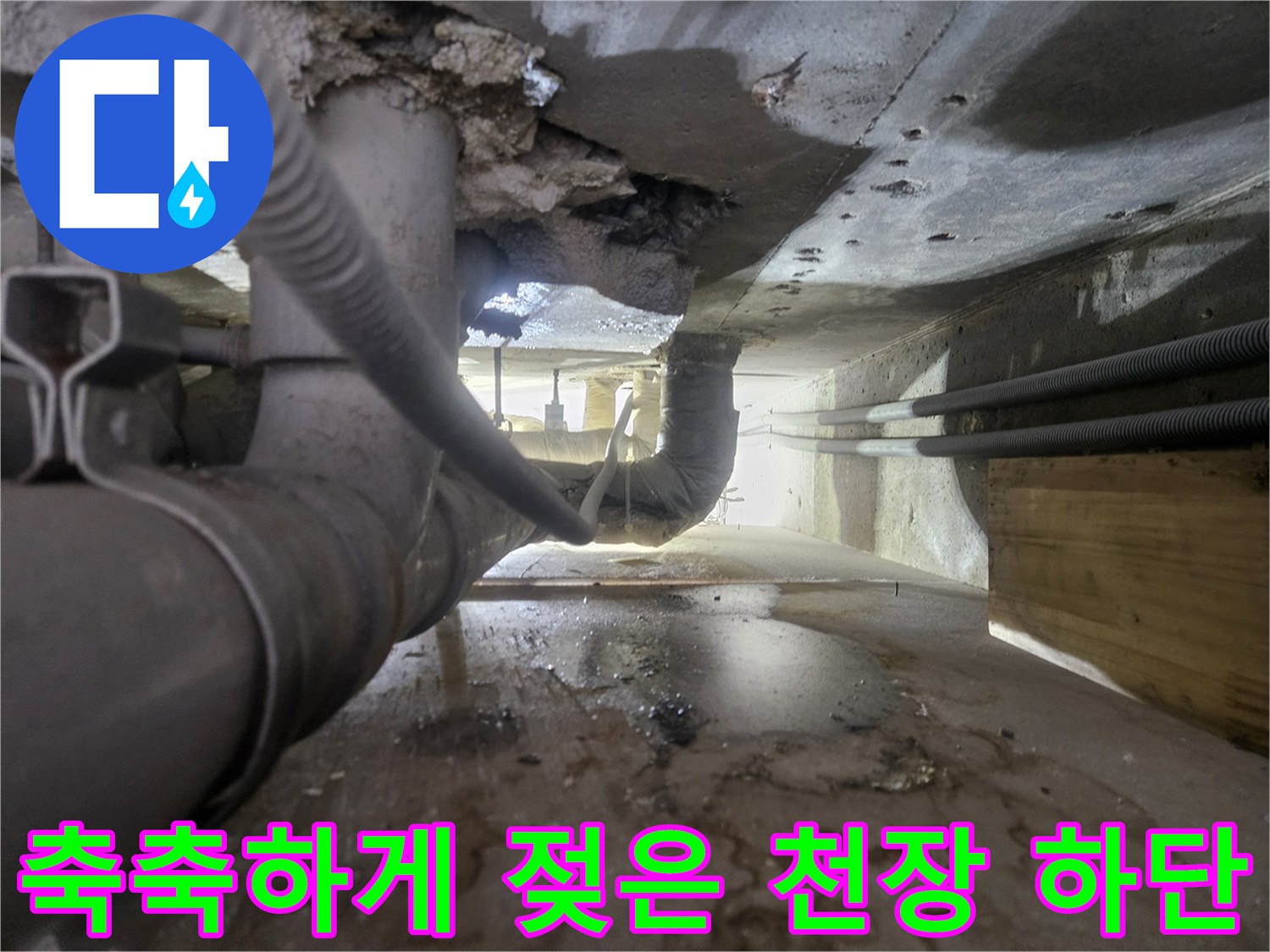 배관 주변의 습기가 가득한 현장 모습입니다.