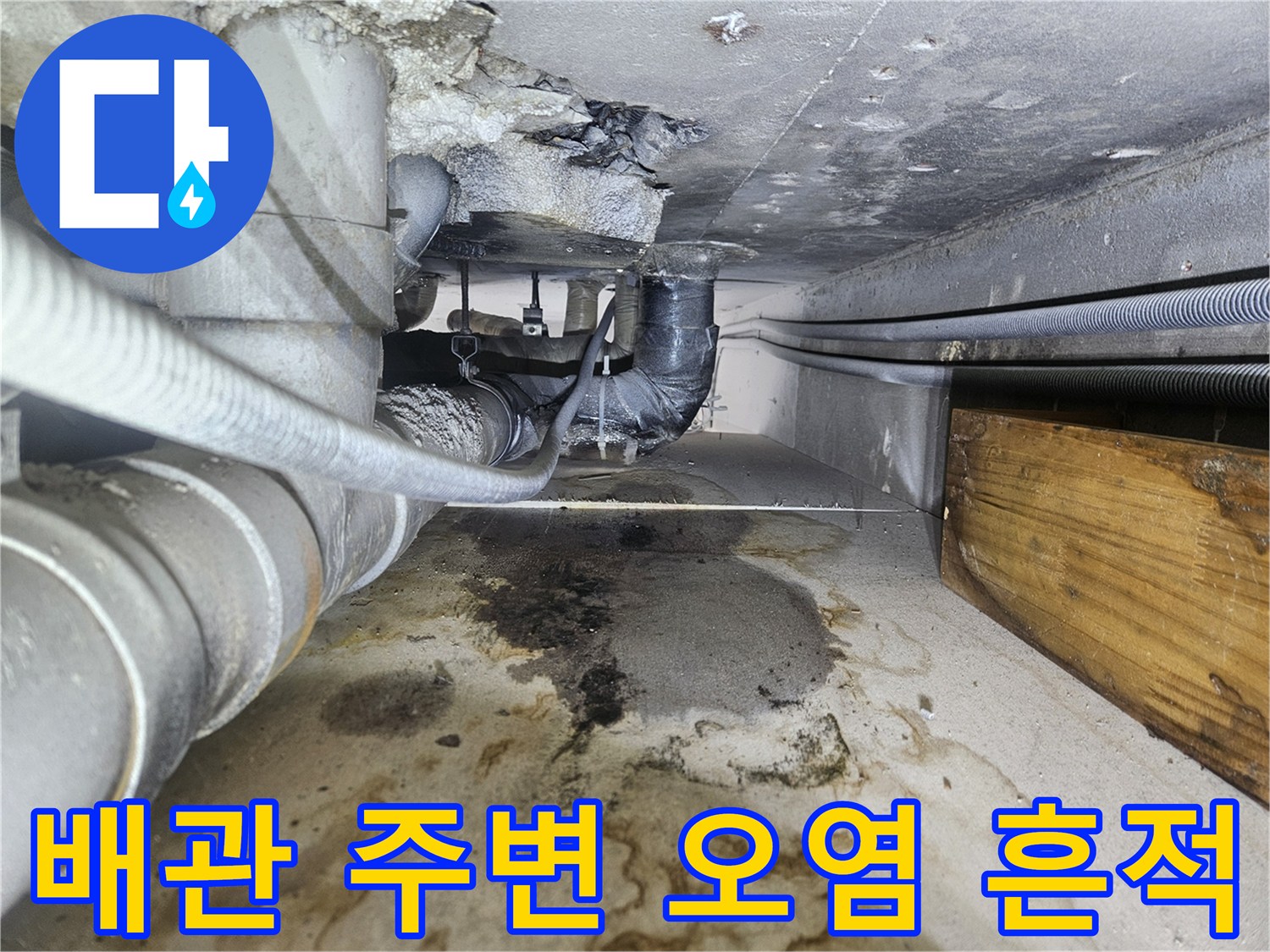 배관-하단-슬래브의-물때와-습기