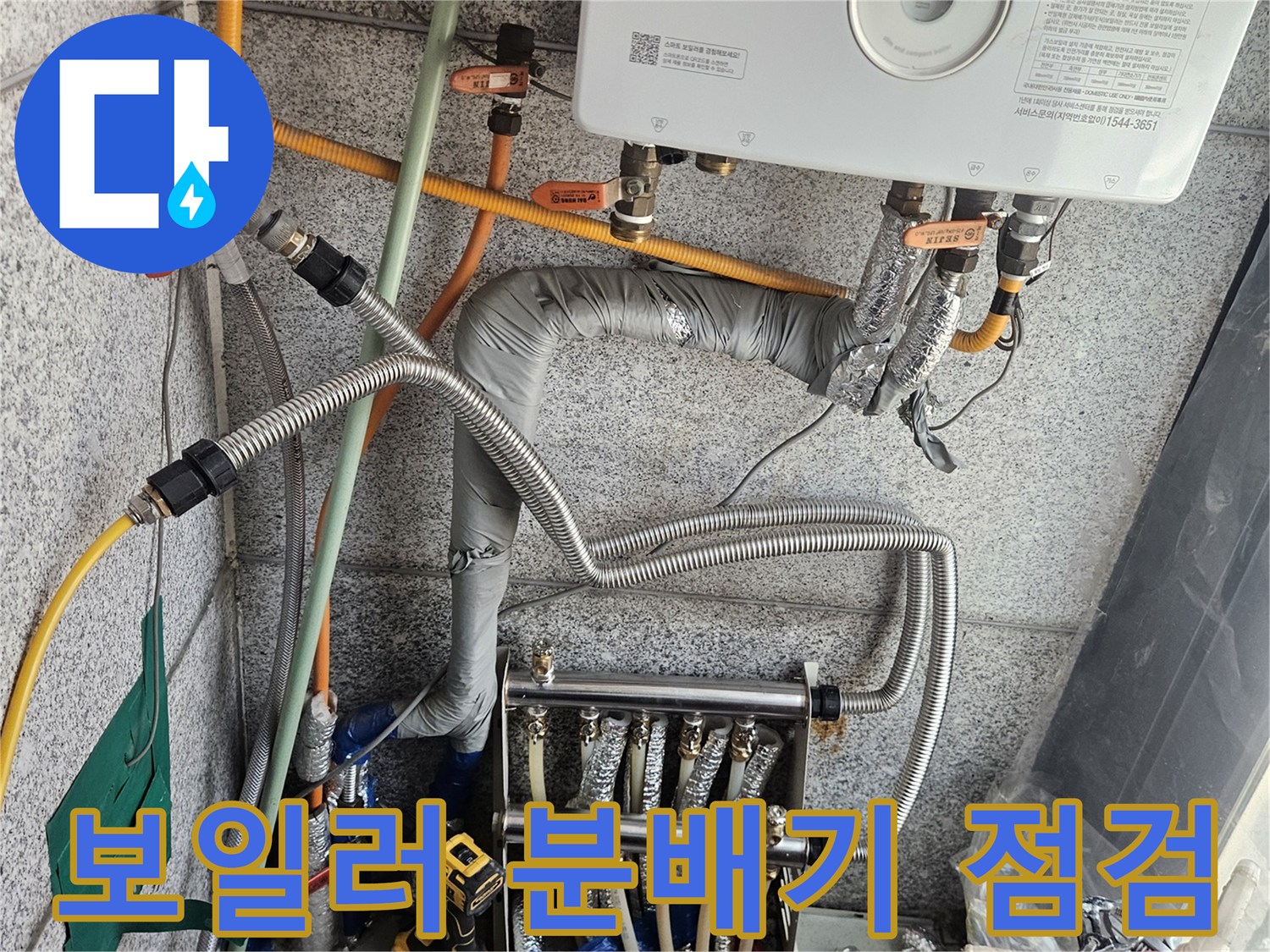 보일러-및-분배기-연결부-누수-진단-현장